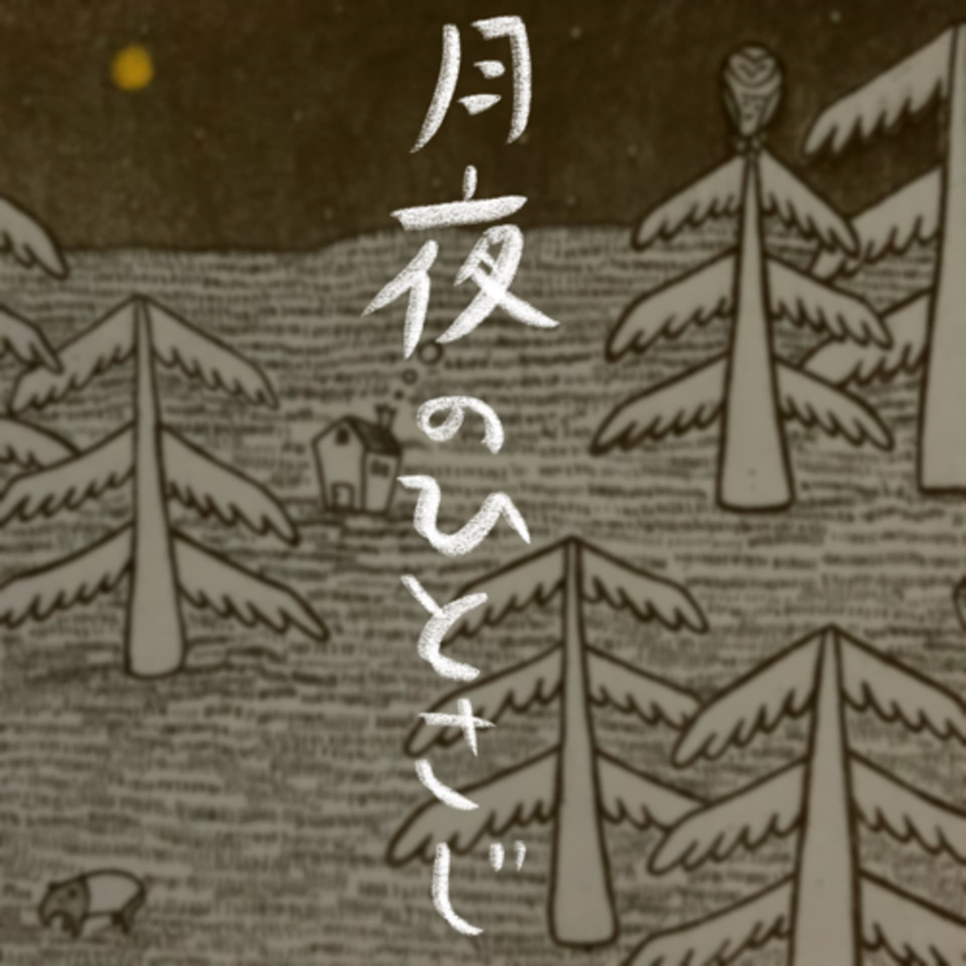 紺屋小町の『月夜のひとさじ』(お休み中💤) - ポッドキャスト