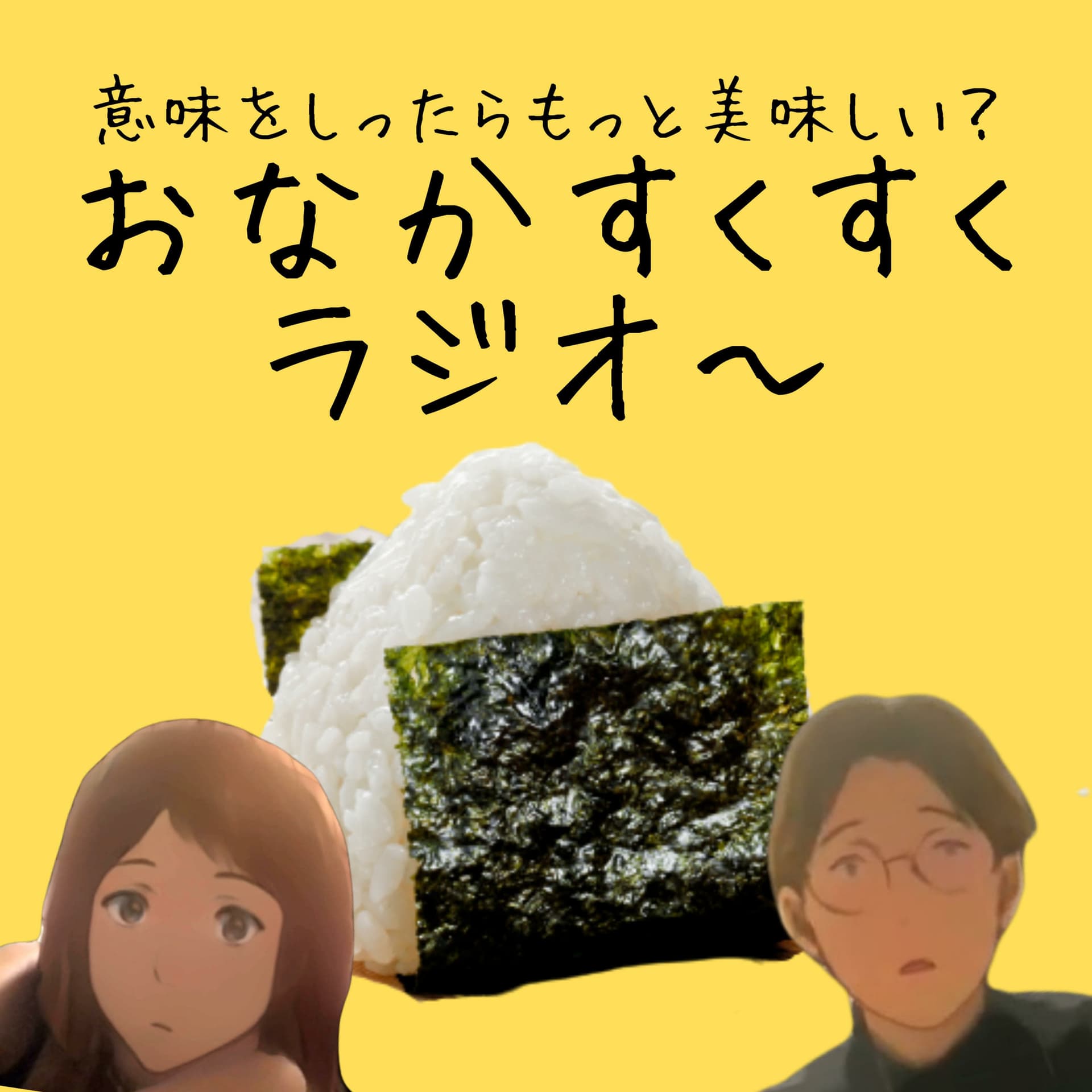 おなかすくすくラジオ〜 (意味を知ったらもっと美味しい!) - ポッドキャスト