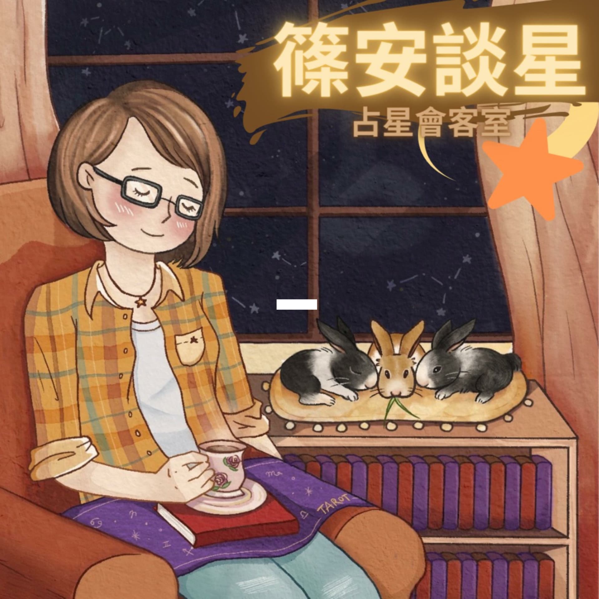 篠安談星-讓占星學融入生活 - 播客