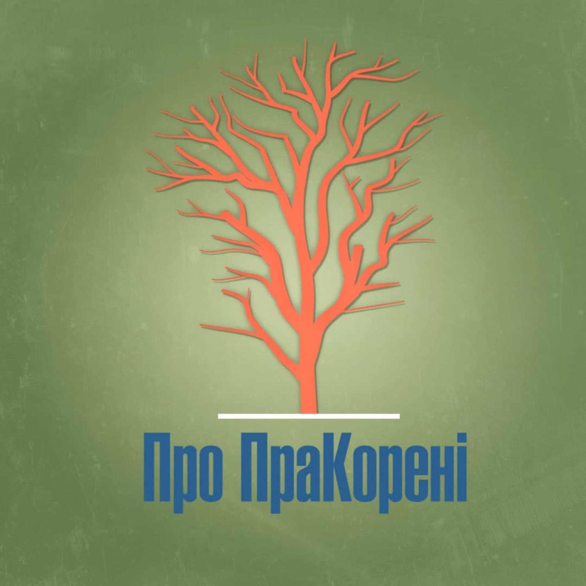Про ПраКорені - Podcasts