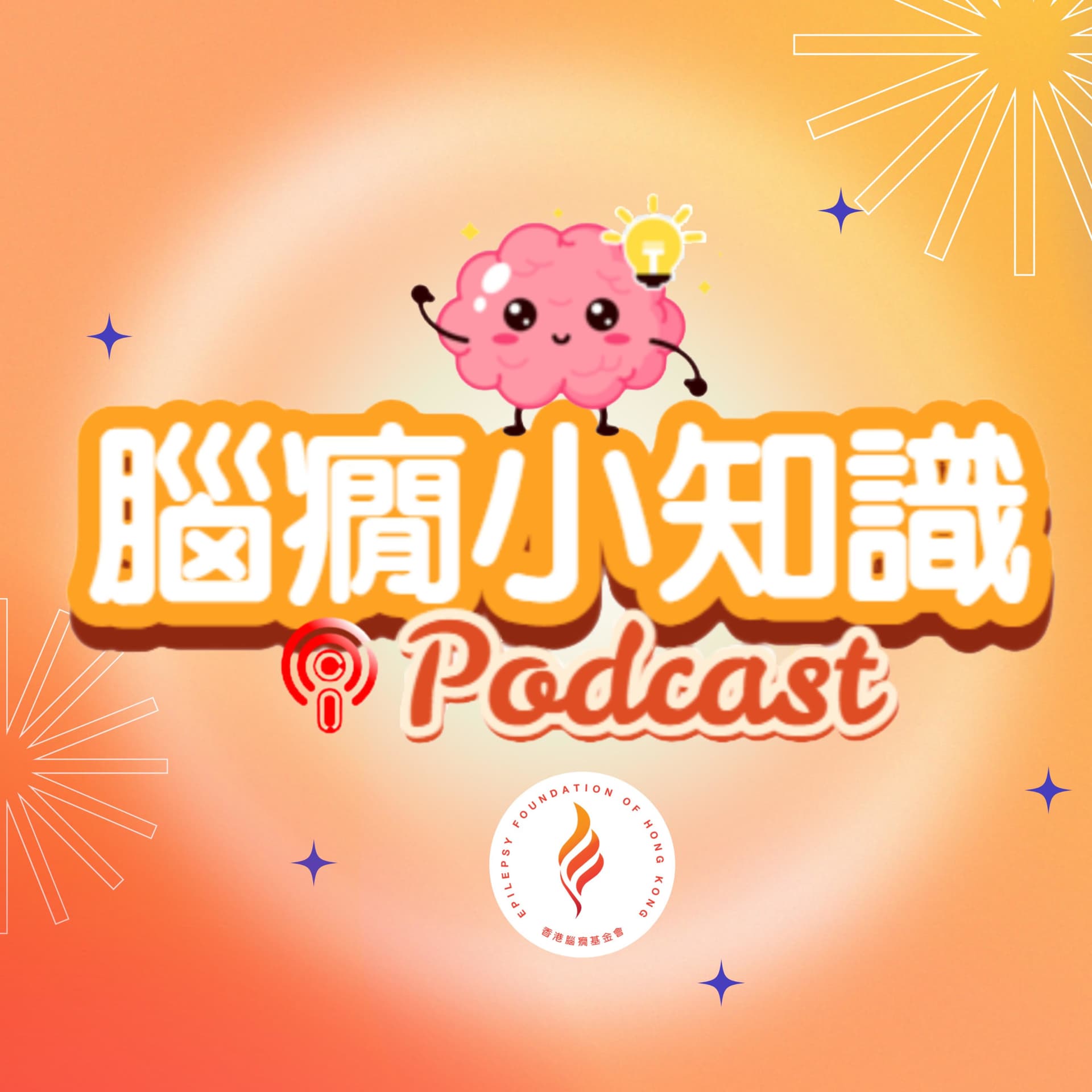 腦癇小知識