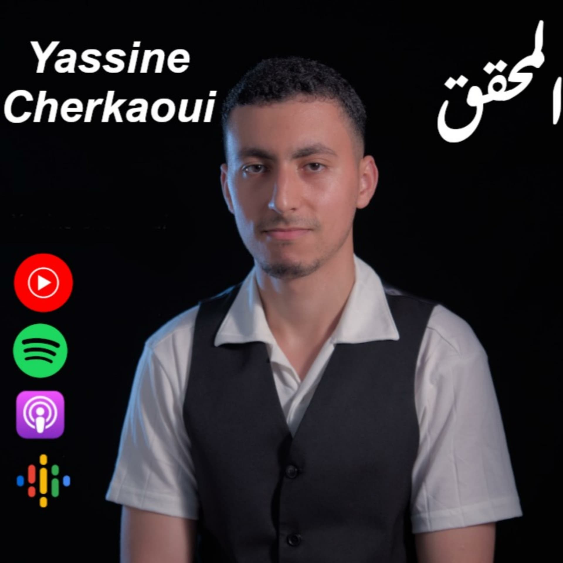 ياسين الشرقاوي Yassine Cherkaoui - بودكاست