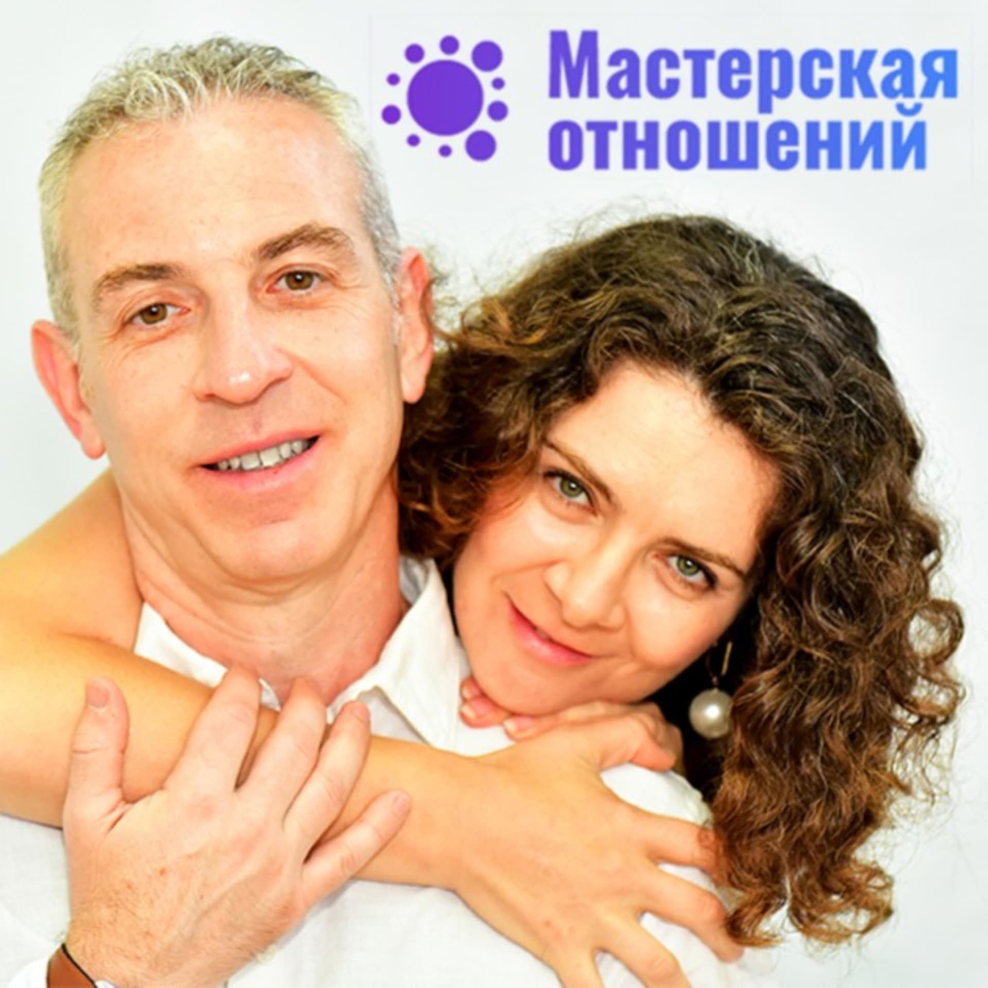 Мастерская отношений - Подкасты