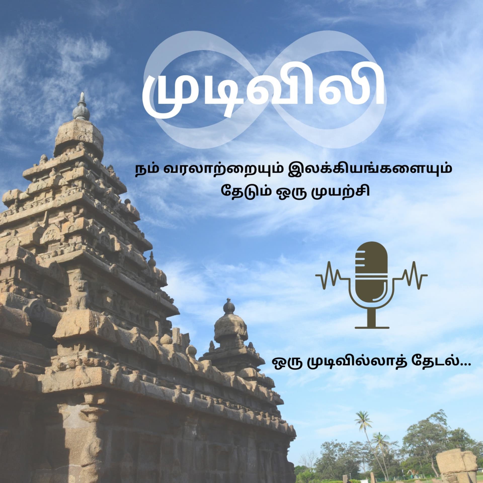 முடிவிலி - Podcasts