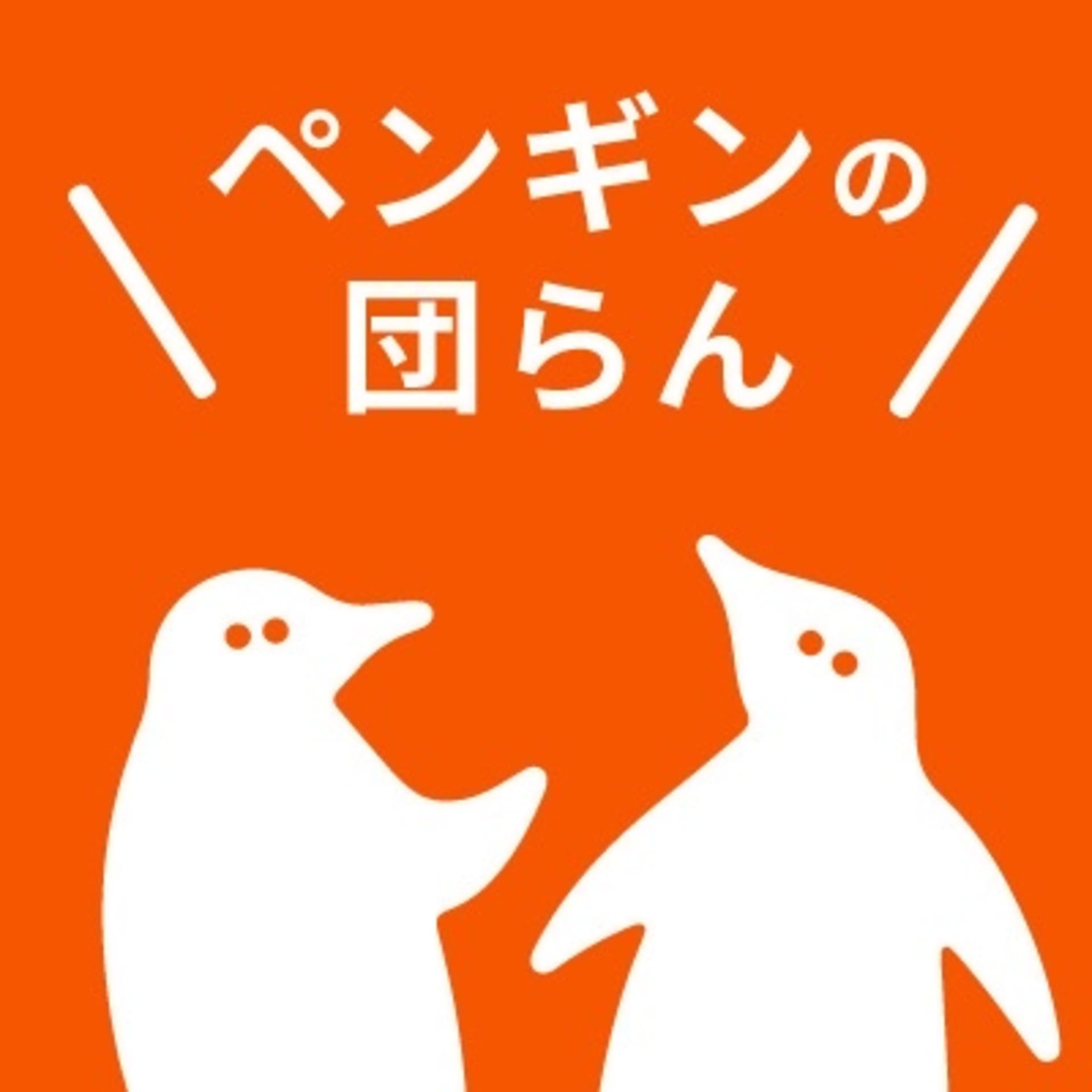 ペンギンの団らん - Podcasts