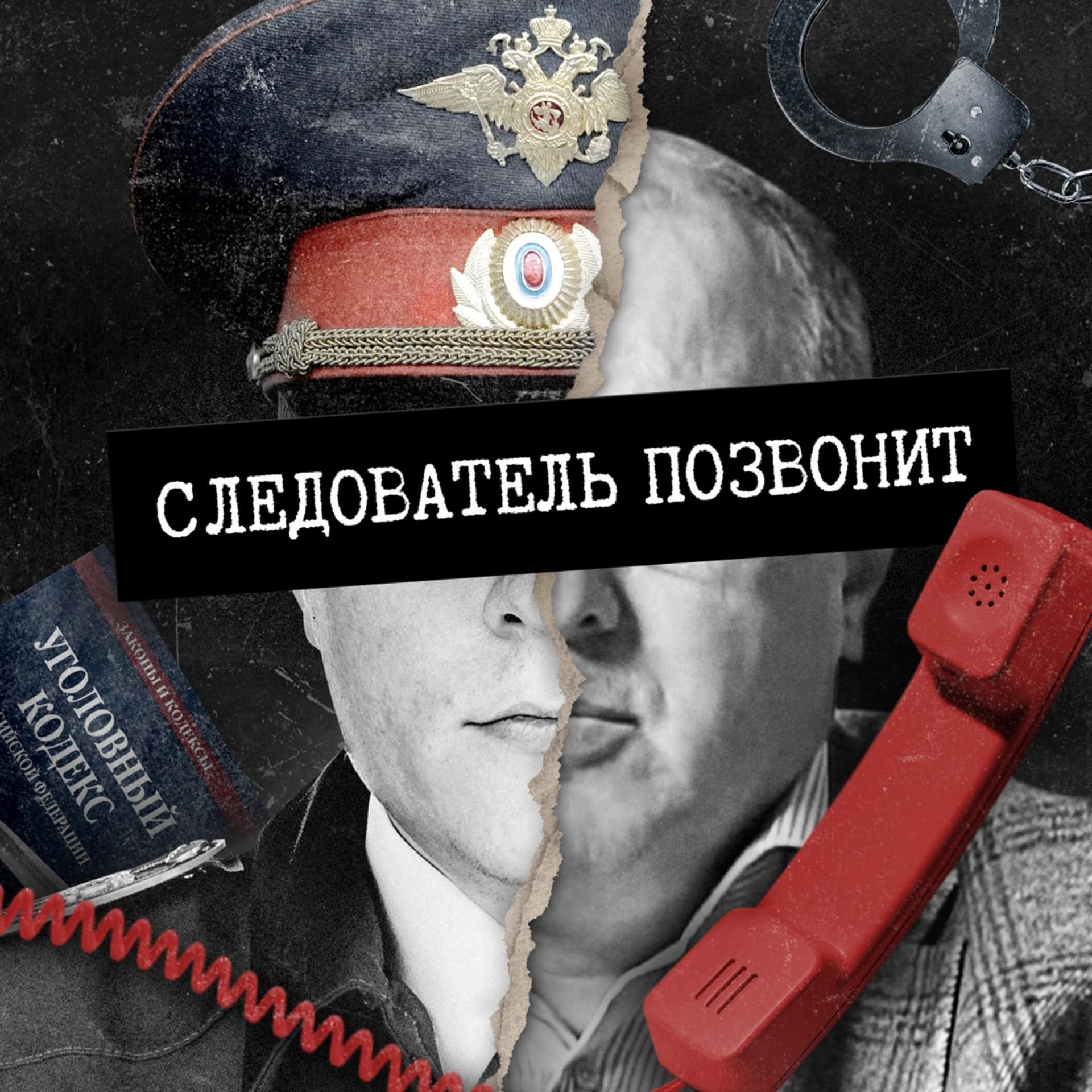 Следователь Позвонит - Подкасты