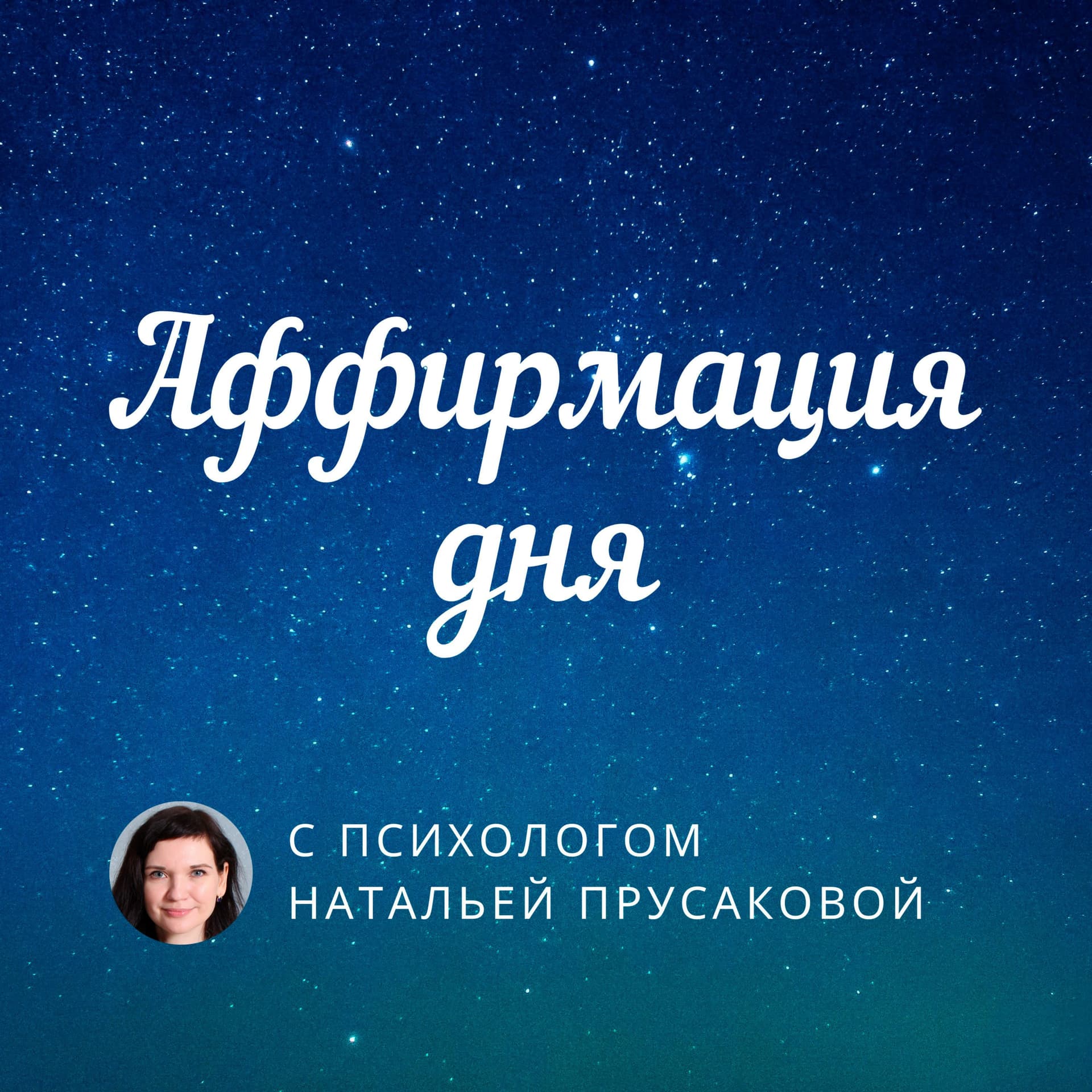 Аффирмация дня - Подкасты