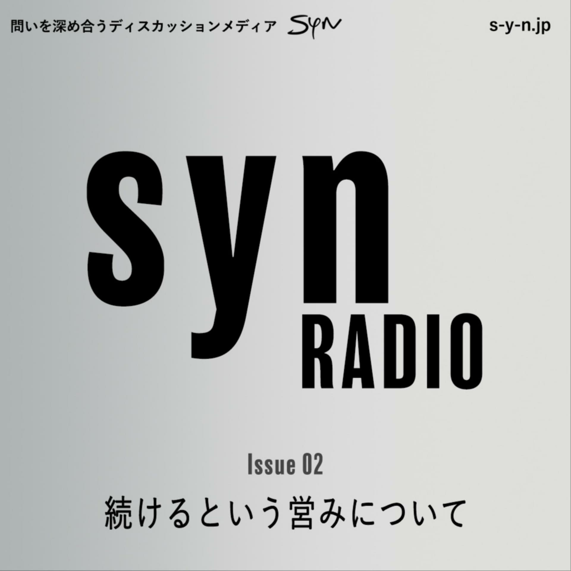 SYN RADIO Issue02「続けるという営みについて」 - ポッドキャスト