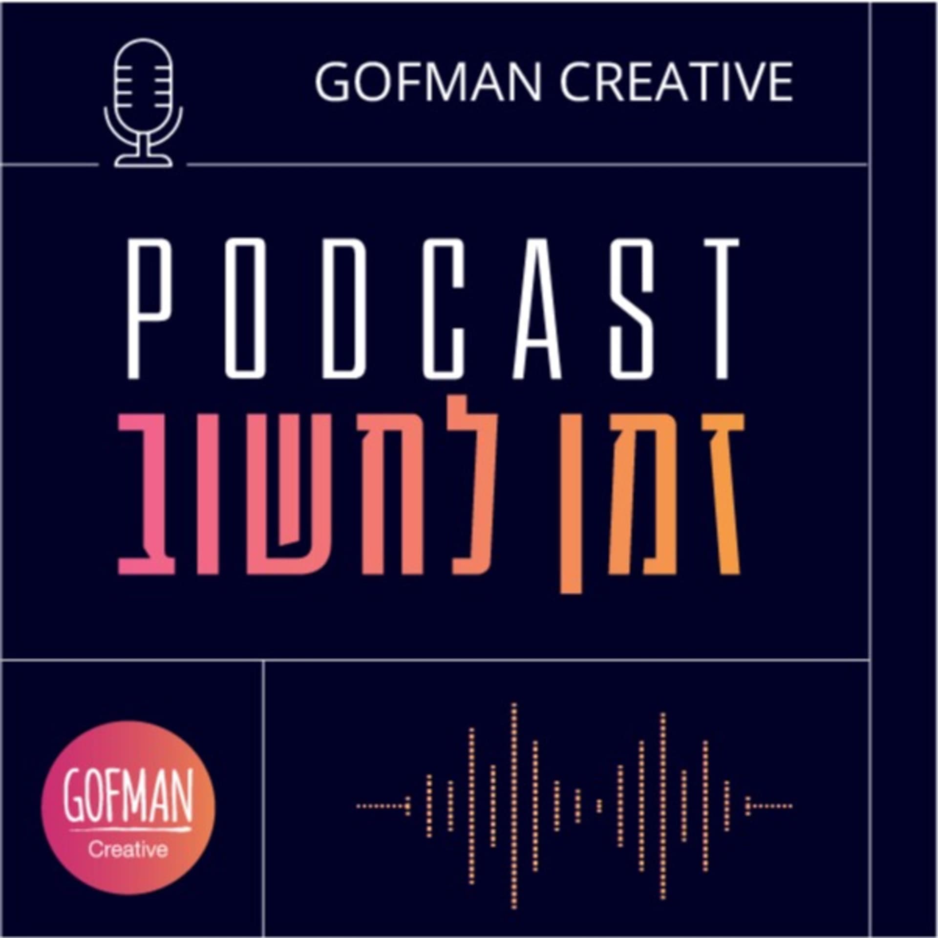 זמן לחשוב - Podcasty