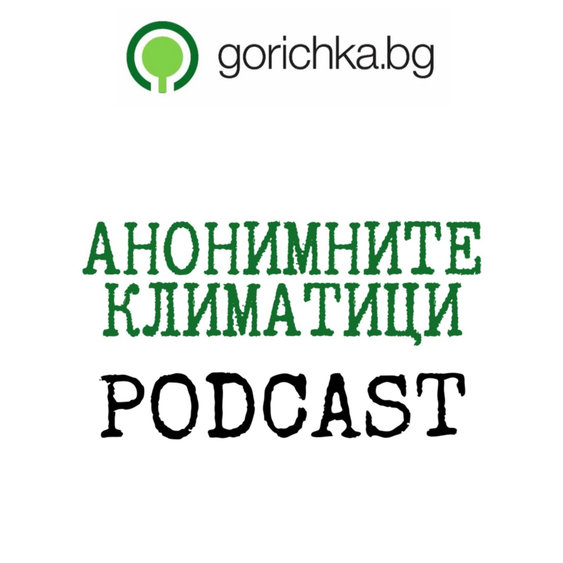 Анонимните климатици - Podcasty