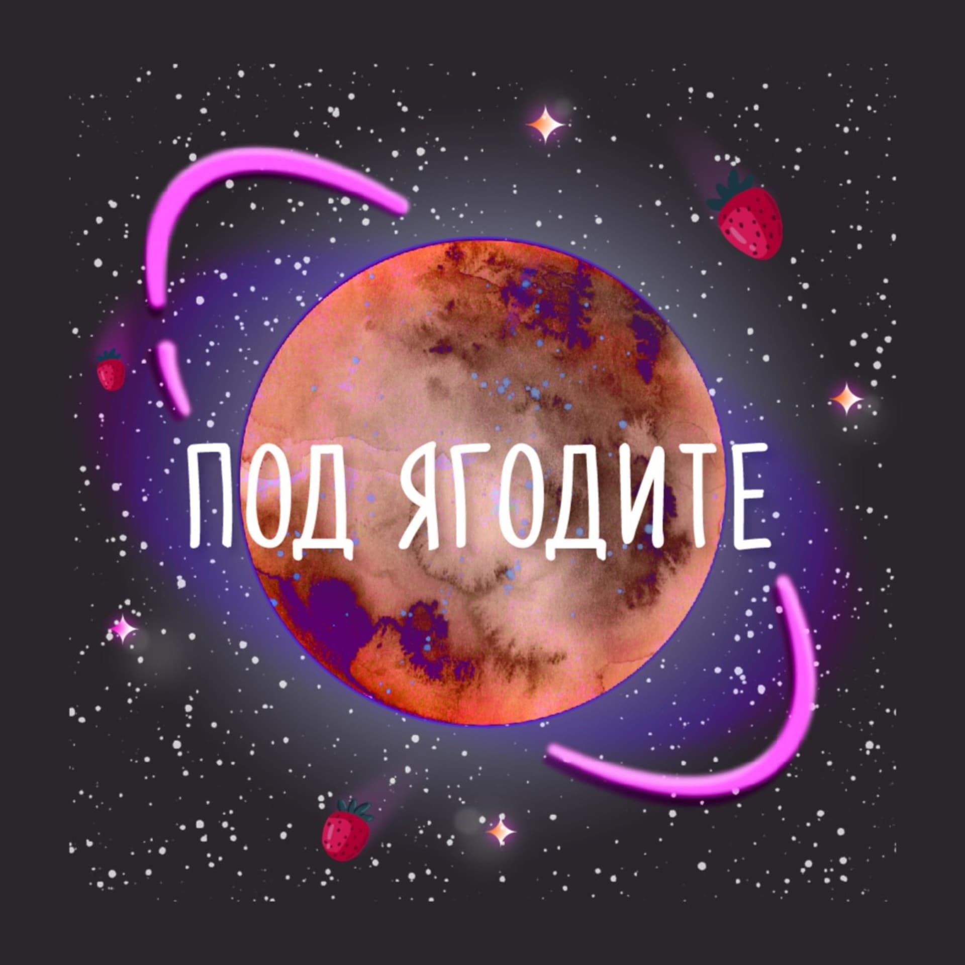 Под Ягодите - Podcasts