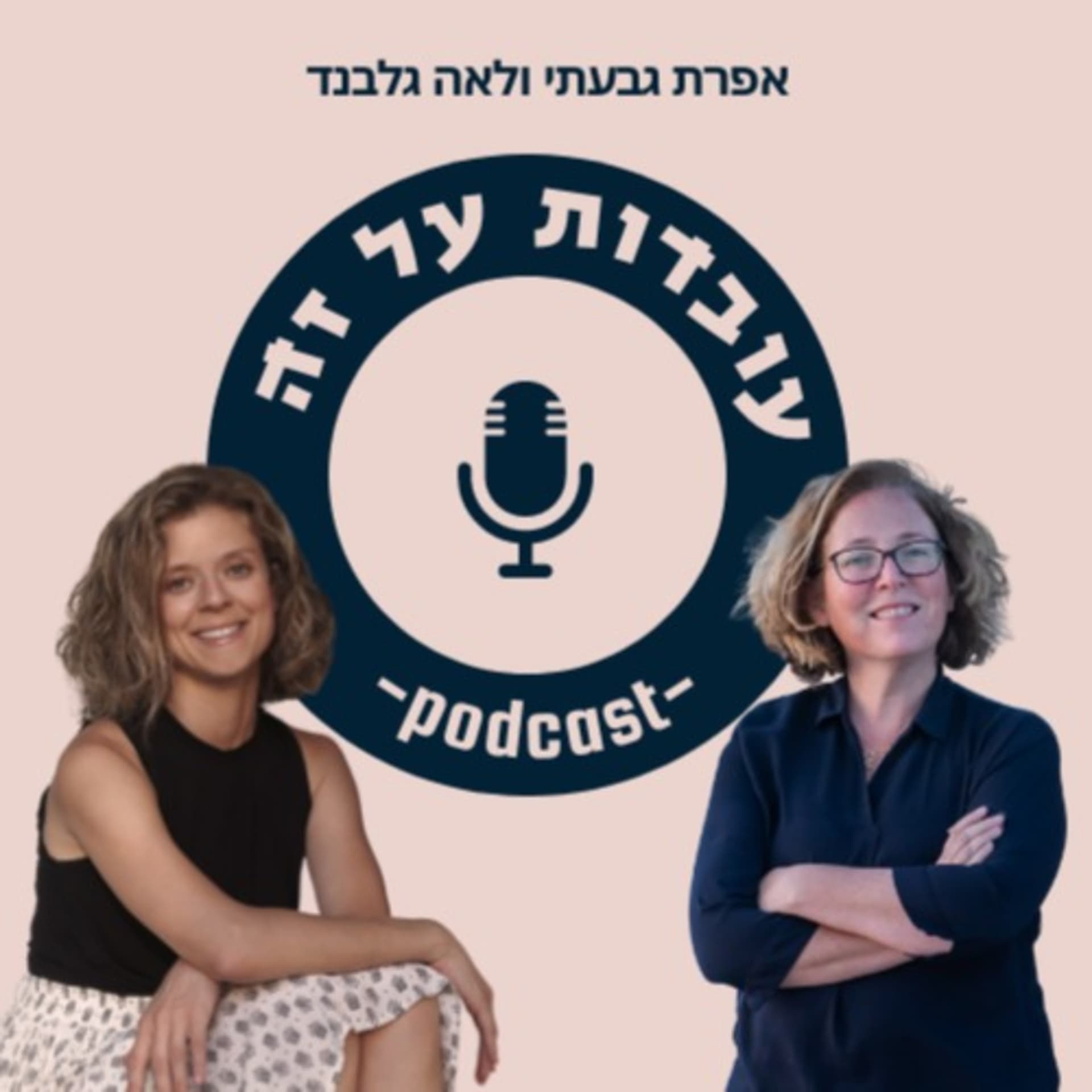 עובדות על זה - Podcasts