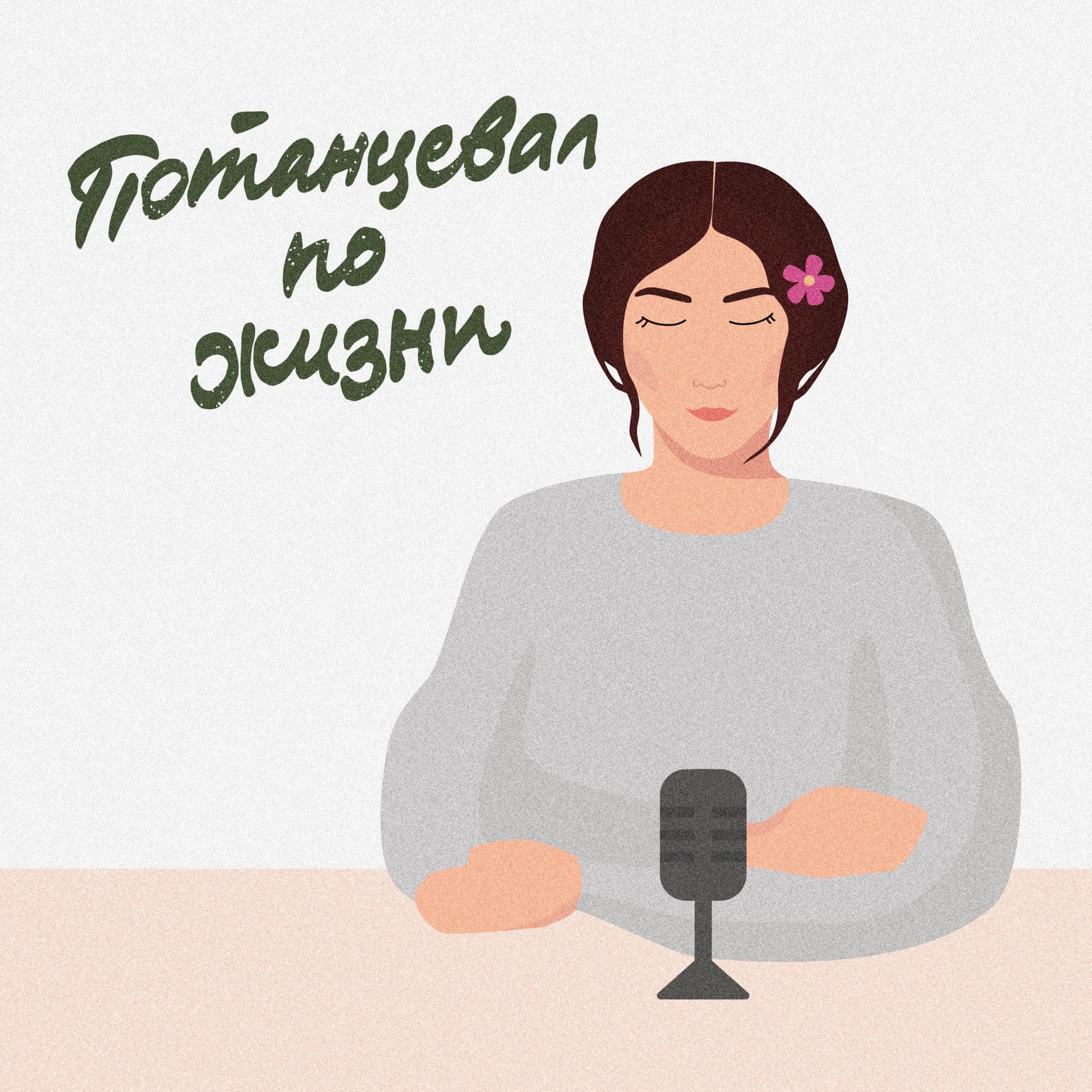 Потанцевал по жизни - Подкасты