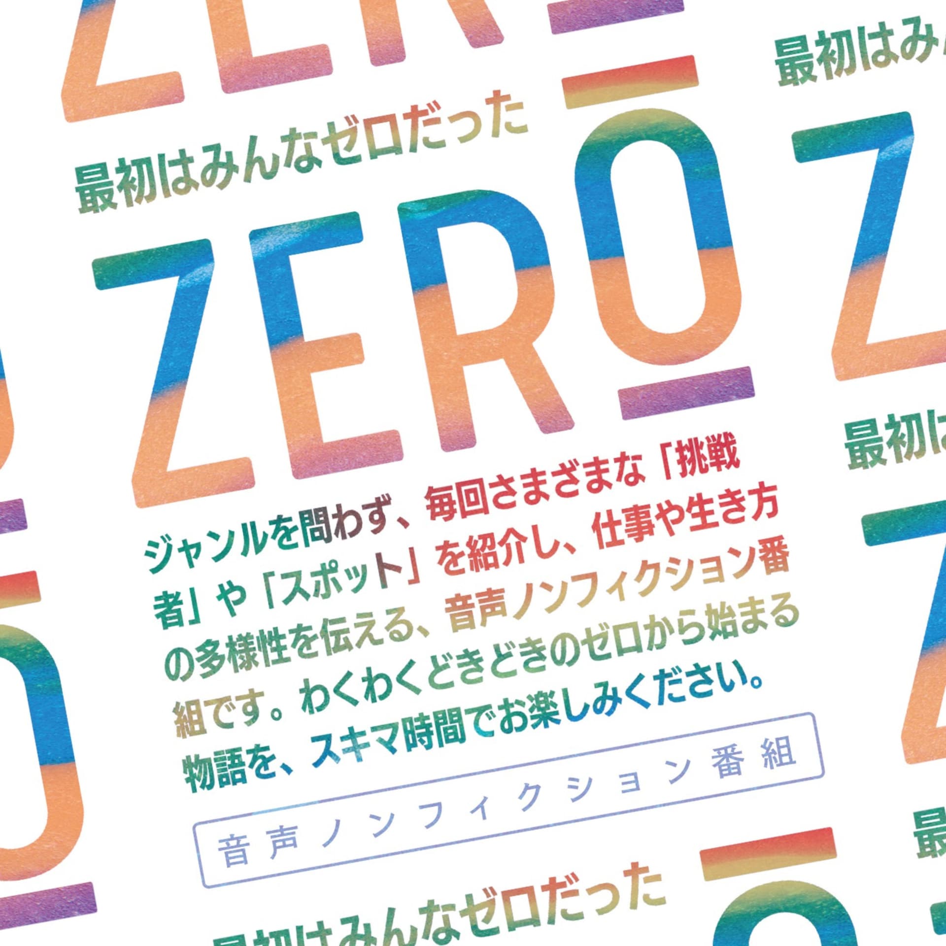 最初はみんなゼロだった|音声ノンフィクション番組 - Podcasts