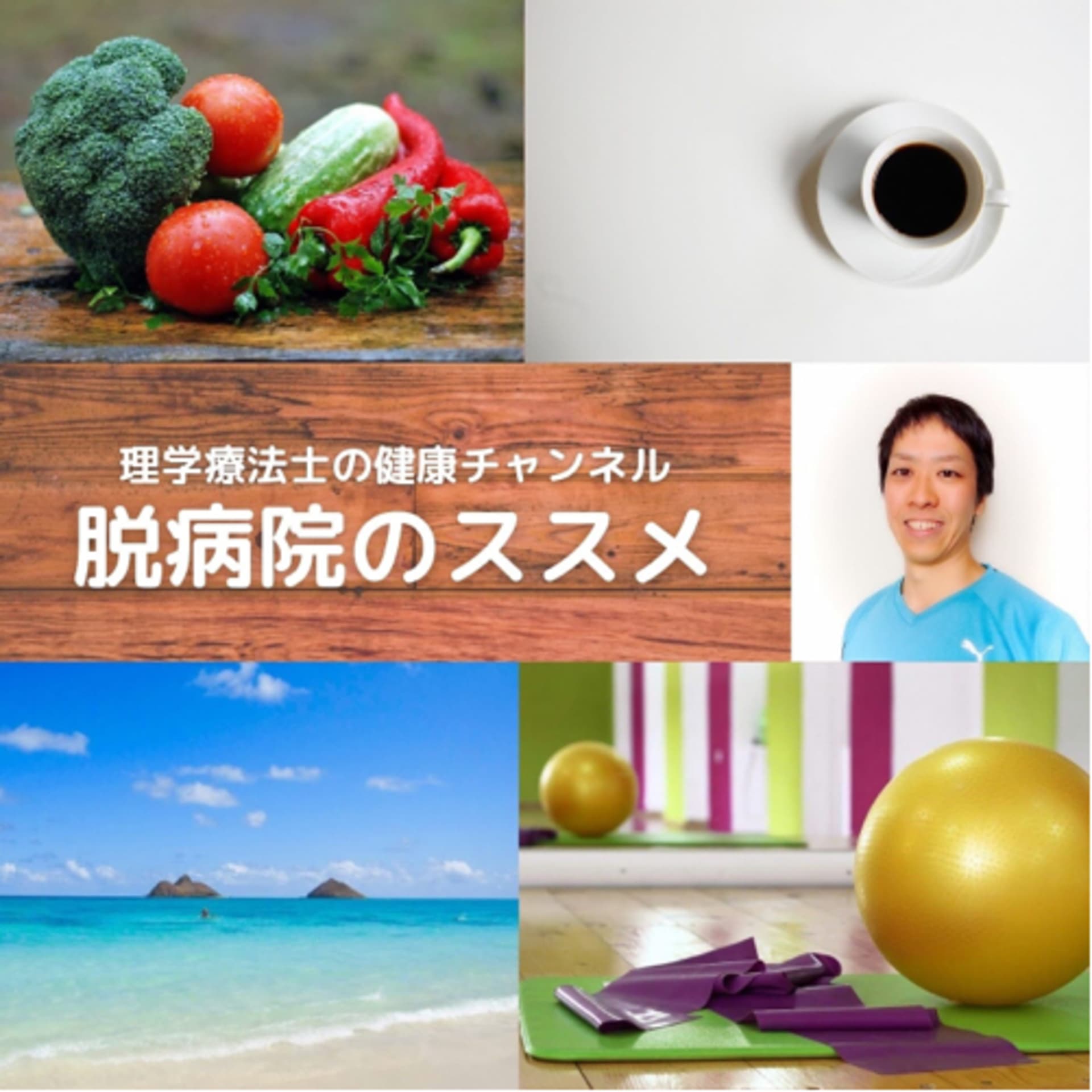 脱病院のススメ - ポッドキャスト