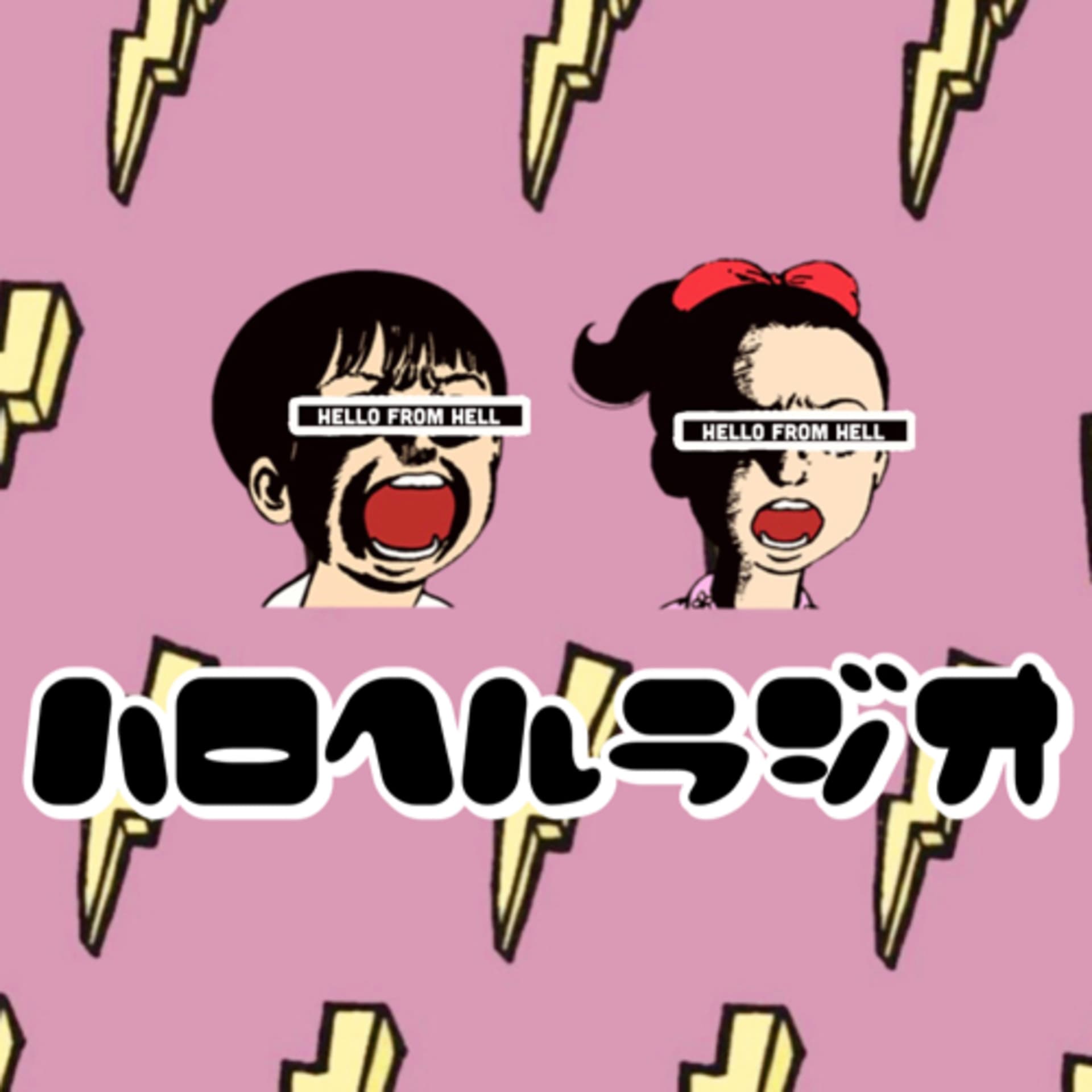 ハロヘルラジオ