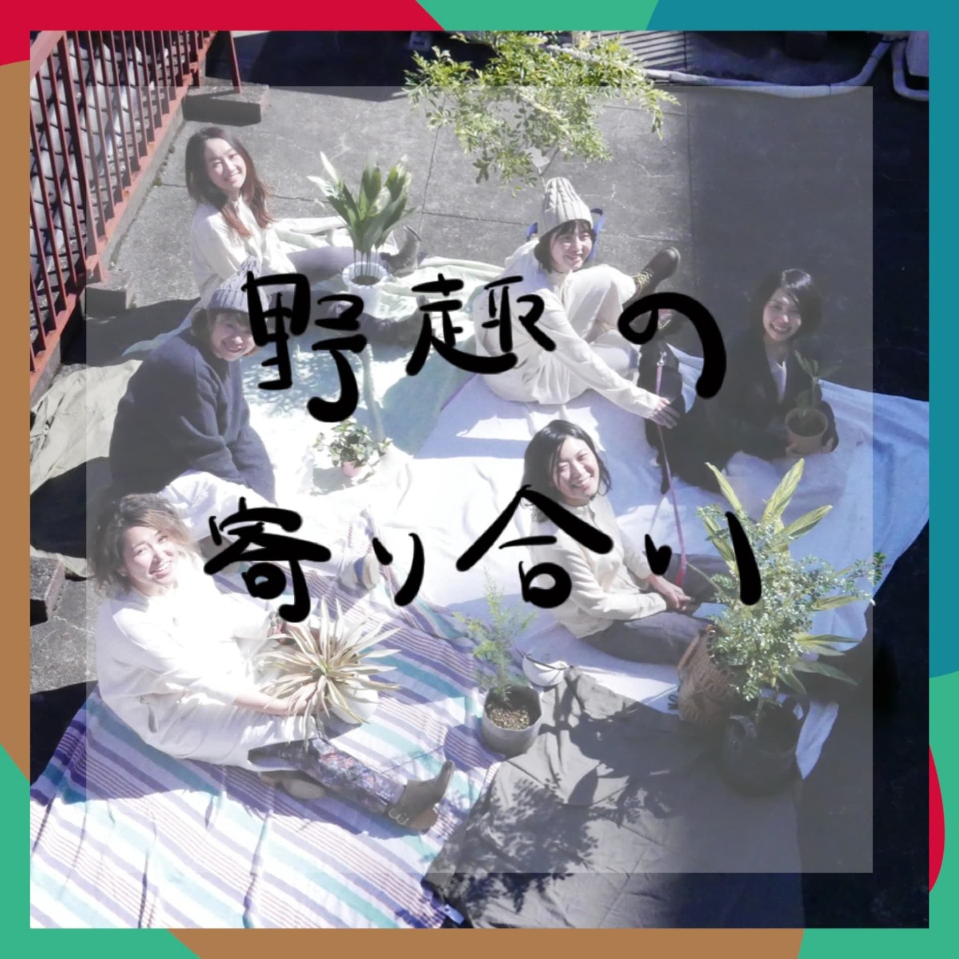 野趣の寄り合い - Podcasts