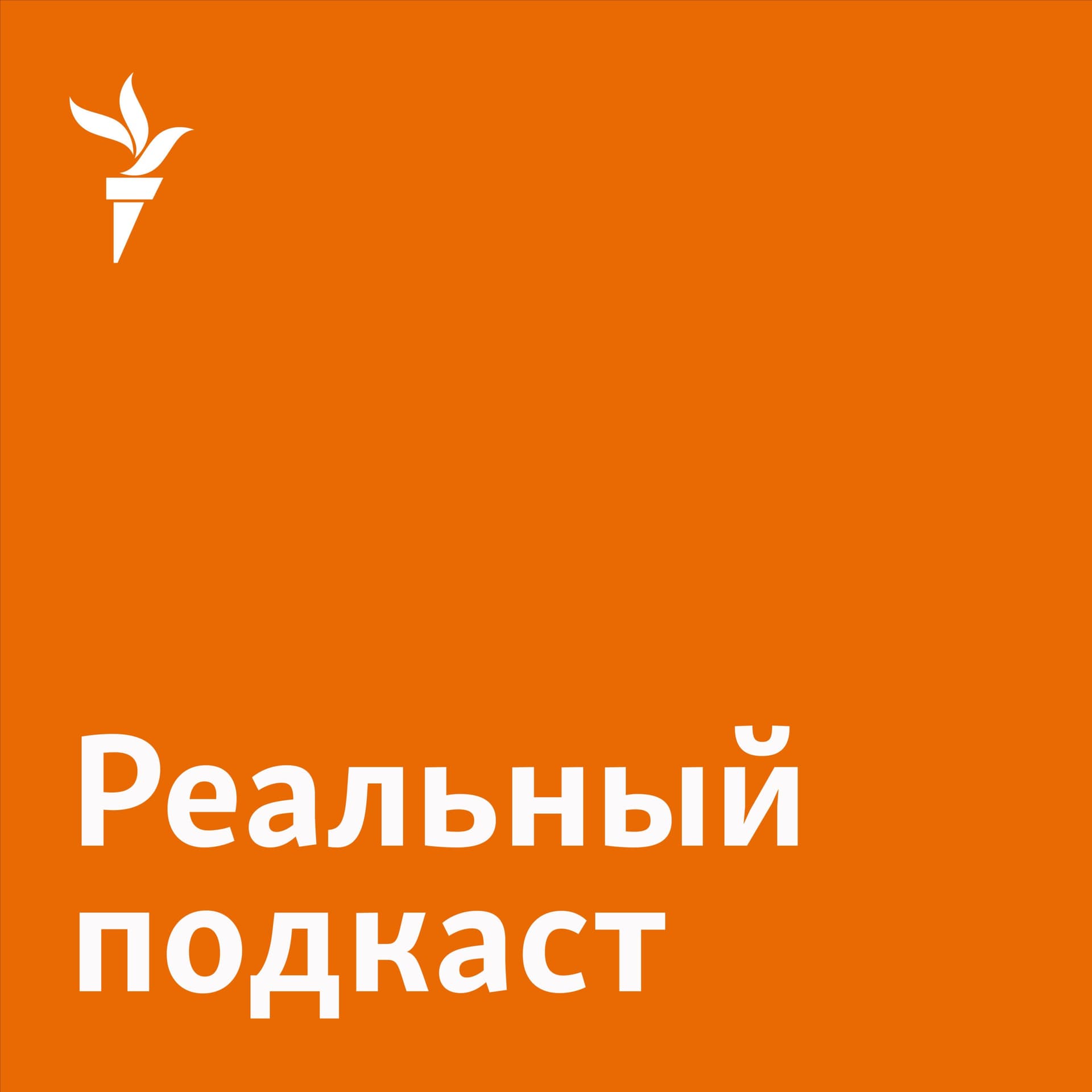 Реальный подкаст - Подкасты