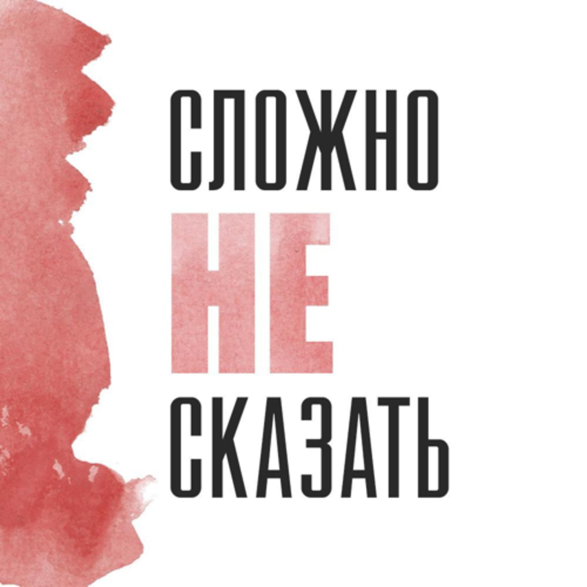 Сложно не сказать - Подкасты