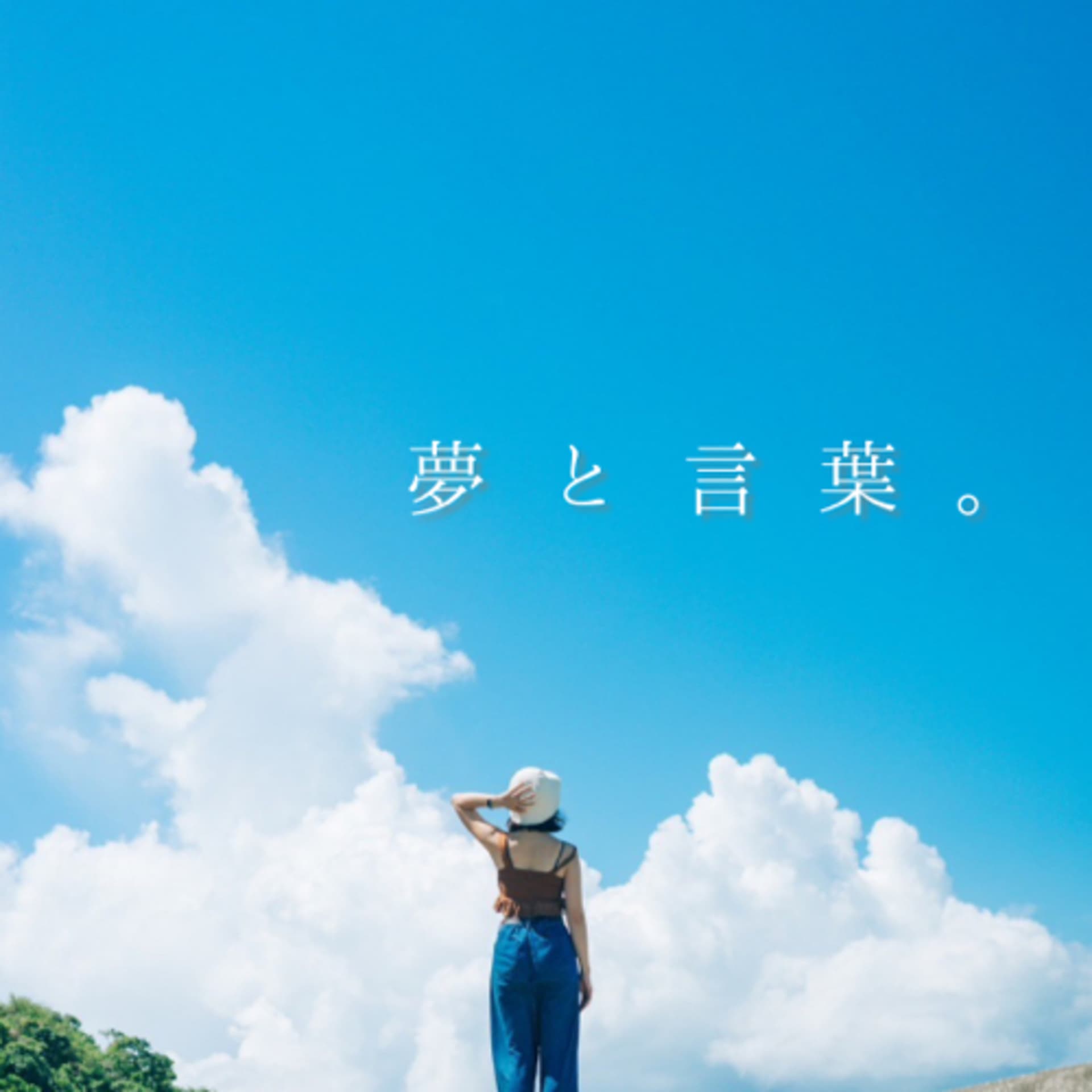 夢と言葉。 - ポッドキャスト