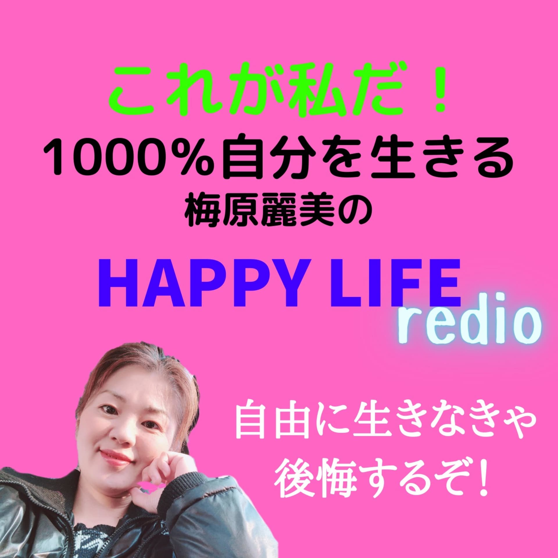 1000%自分を生きる!梅原麗美のhappy LIFEラジオ - ポッドキャスト