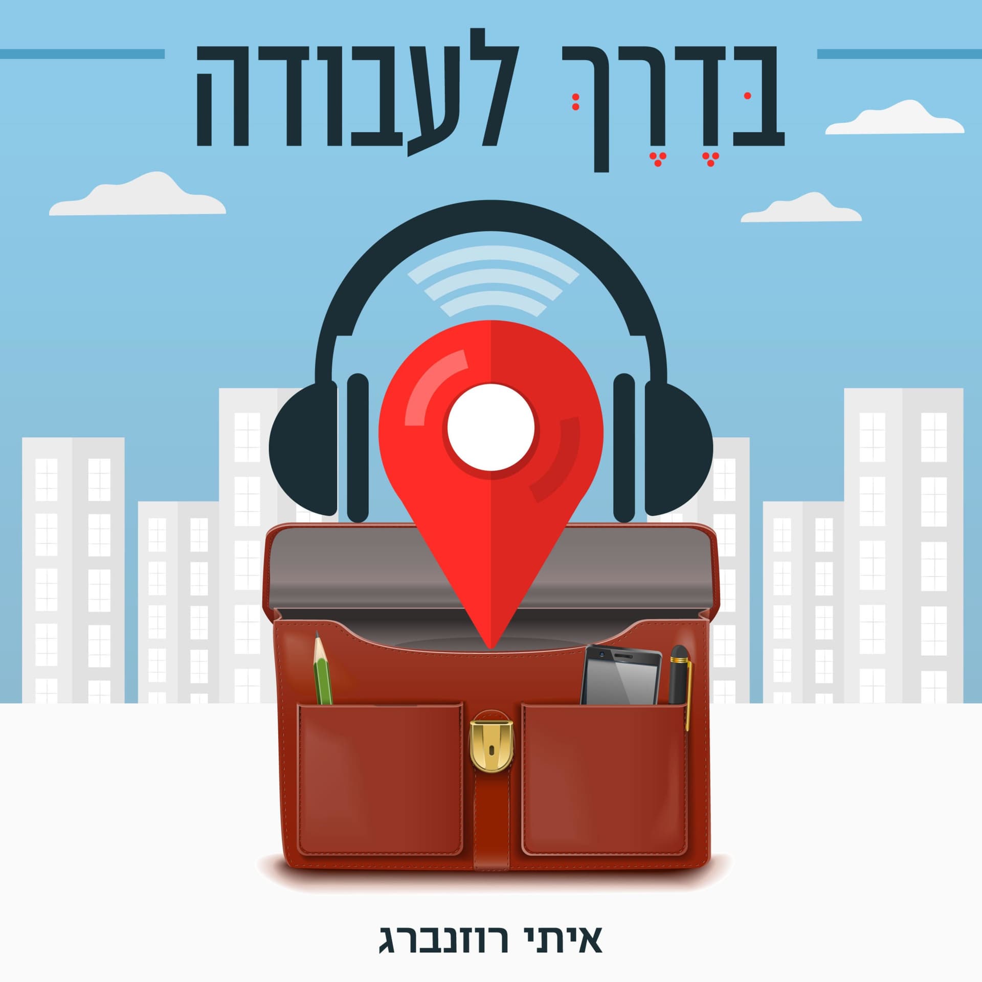 בדרך לעבודה - Podcasts