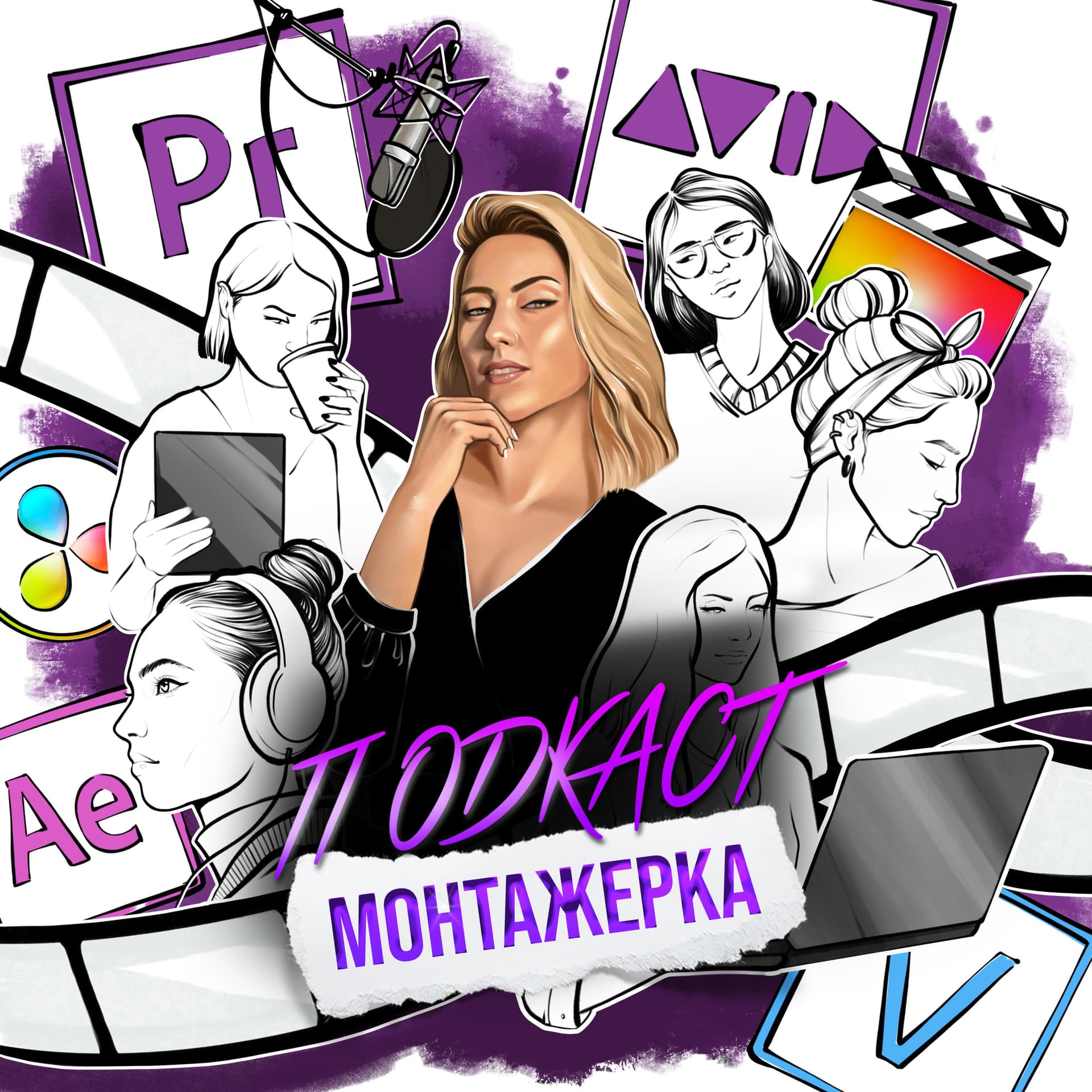 Монтажерка - Podcasts