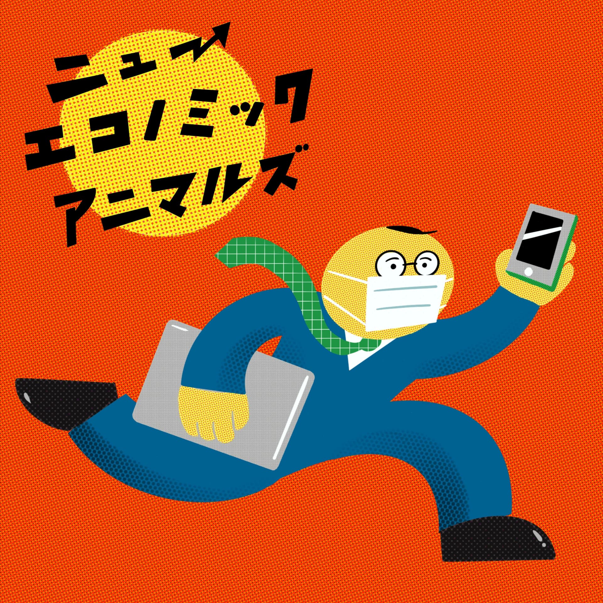 ラジオドラマ|ニューエコノミックアニマルズ|FMさくだいら 毎週金曜20時〜放送 - ポッドキャスト