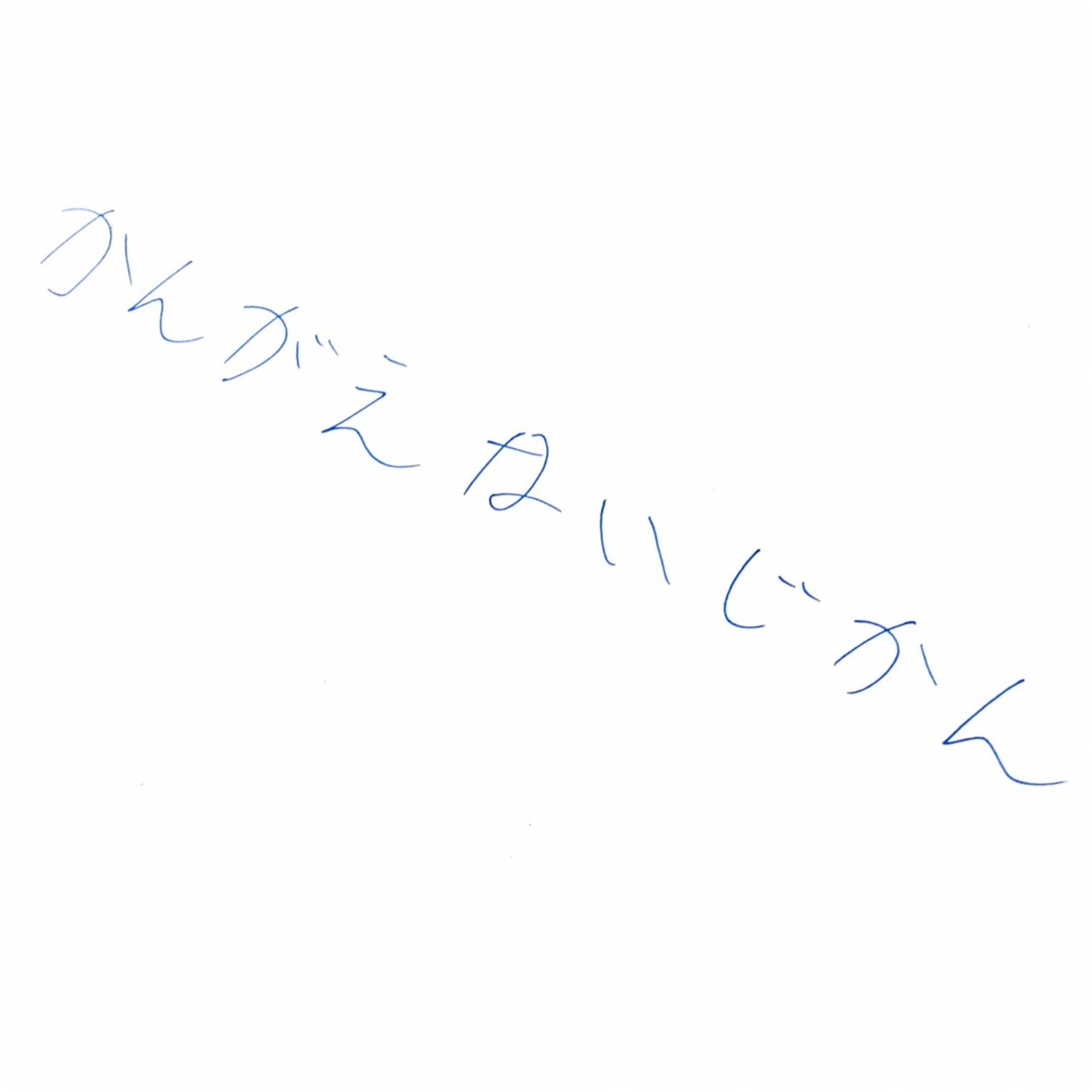 かんがえないじかん - ポッドキャスト