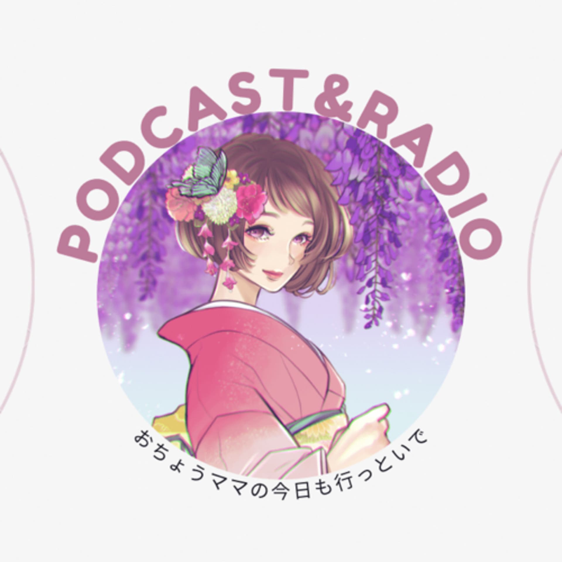 おちょう🦋と心を整え願いを叶えるラジオ - ポッドキャスト