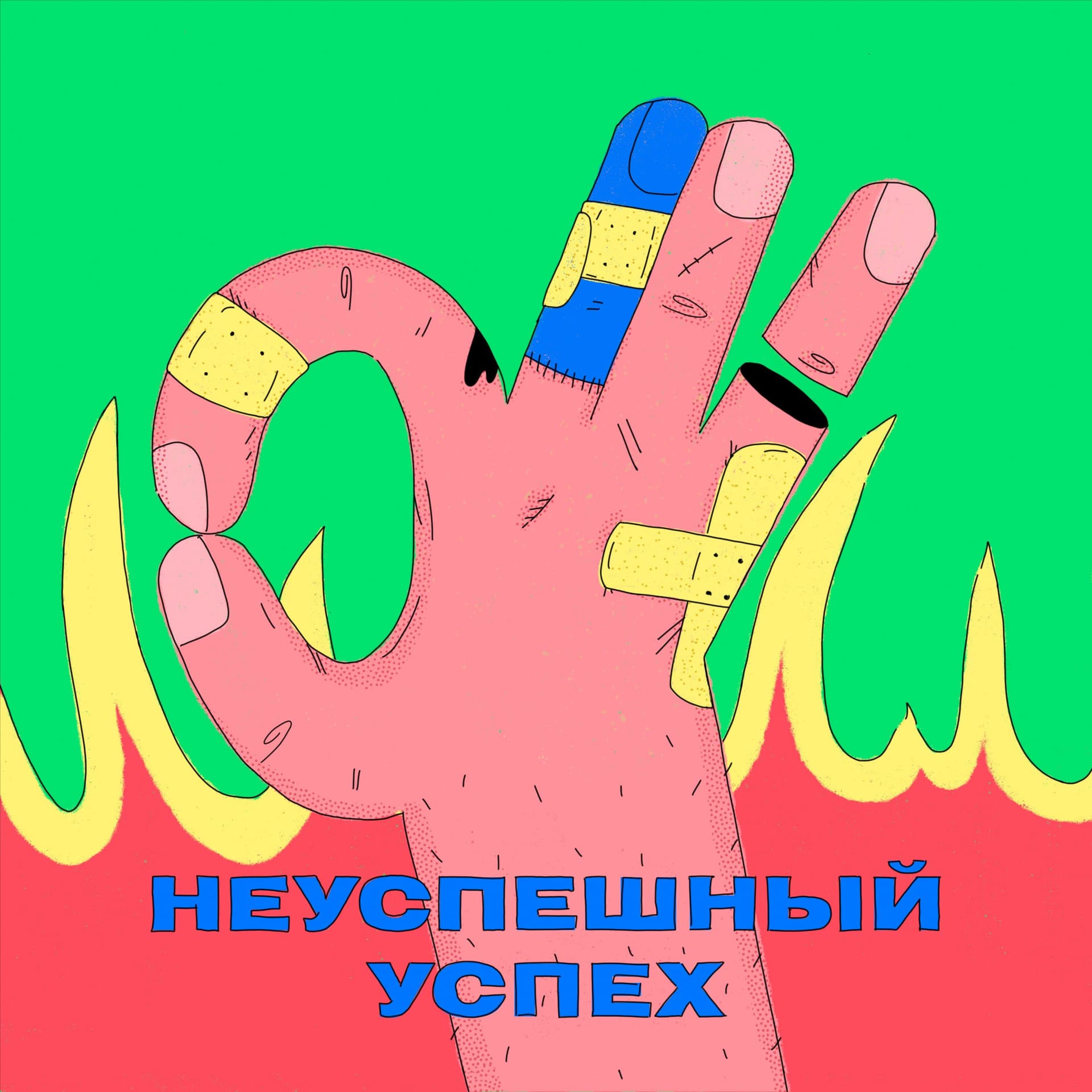Неуспешный успех - Подкасты