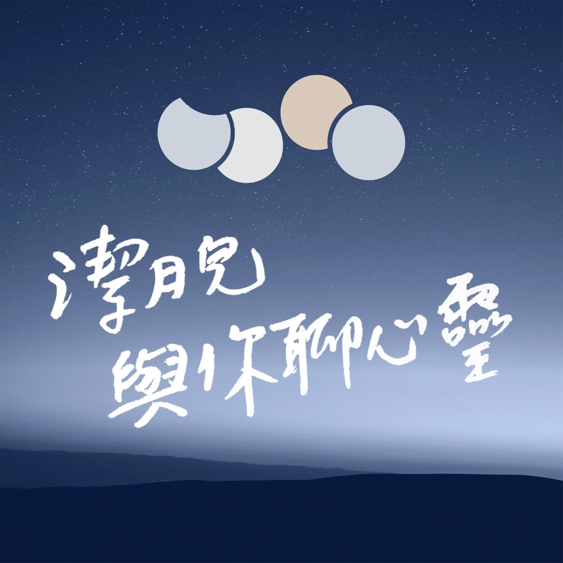 潔月兒與你聊心靈 - Podcasts
