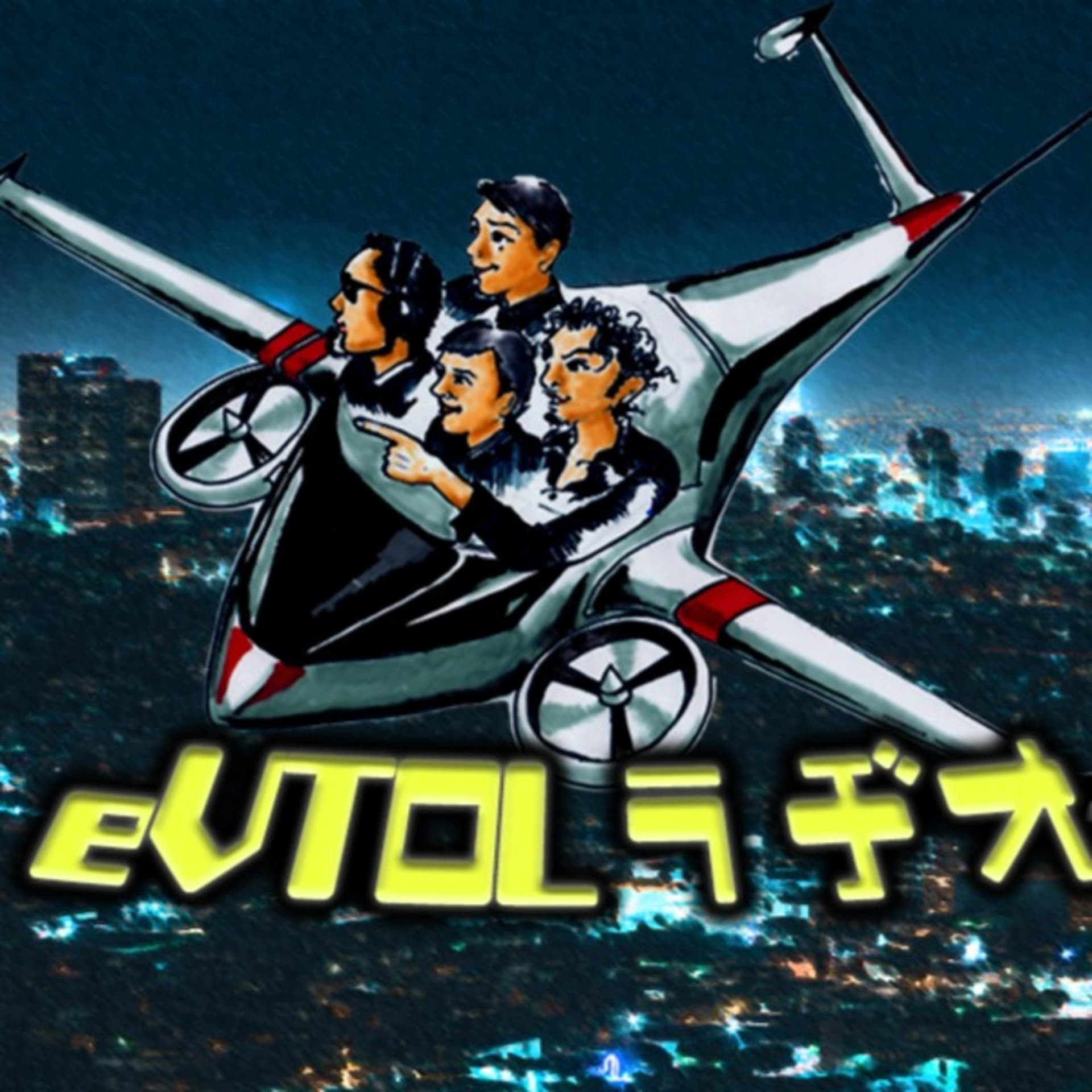 eVTOLラジオ - ポッドキャスト