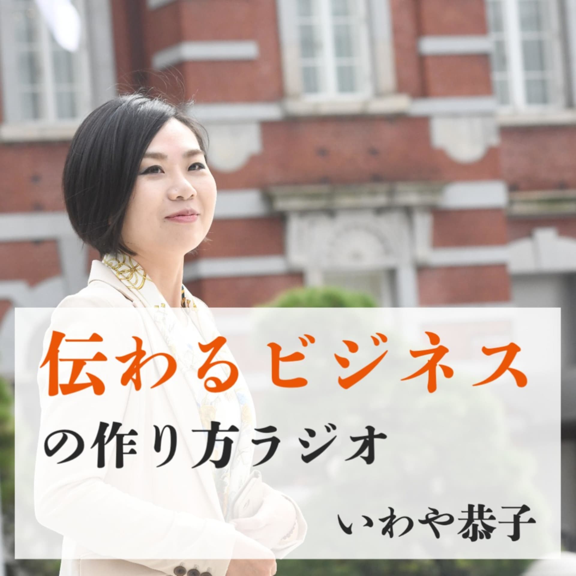 いわやきょうこの「伝わるビジネス」の作り方ラジオ - Podcasts