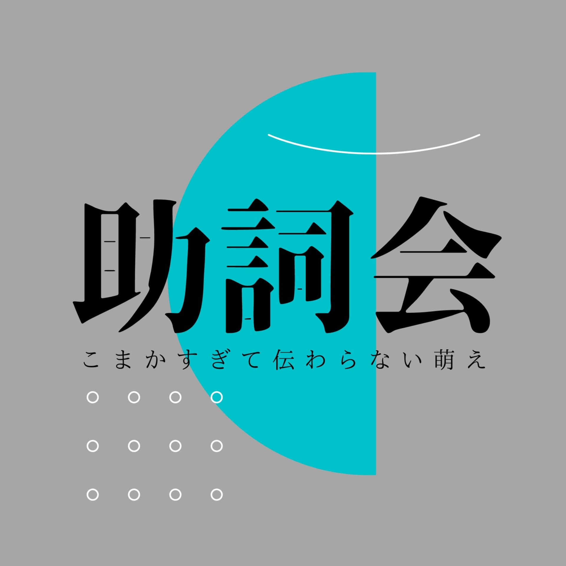 助詞会 - ポッドキャスト