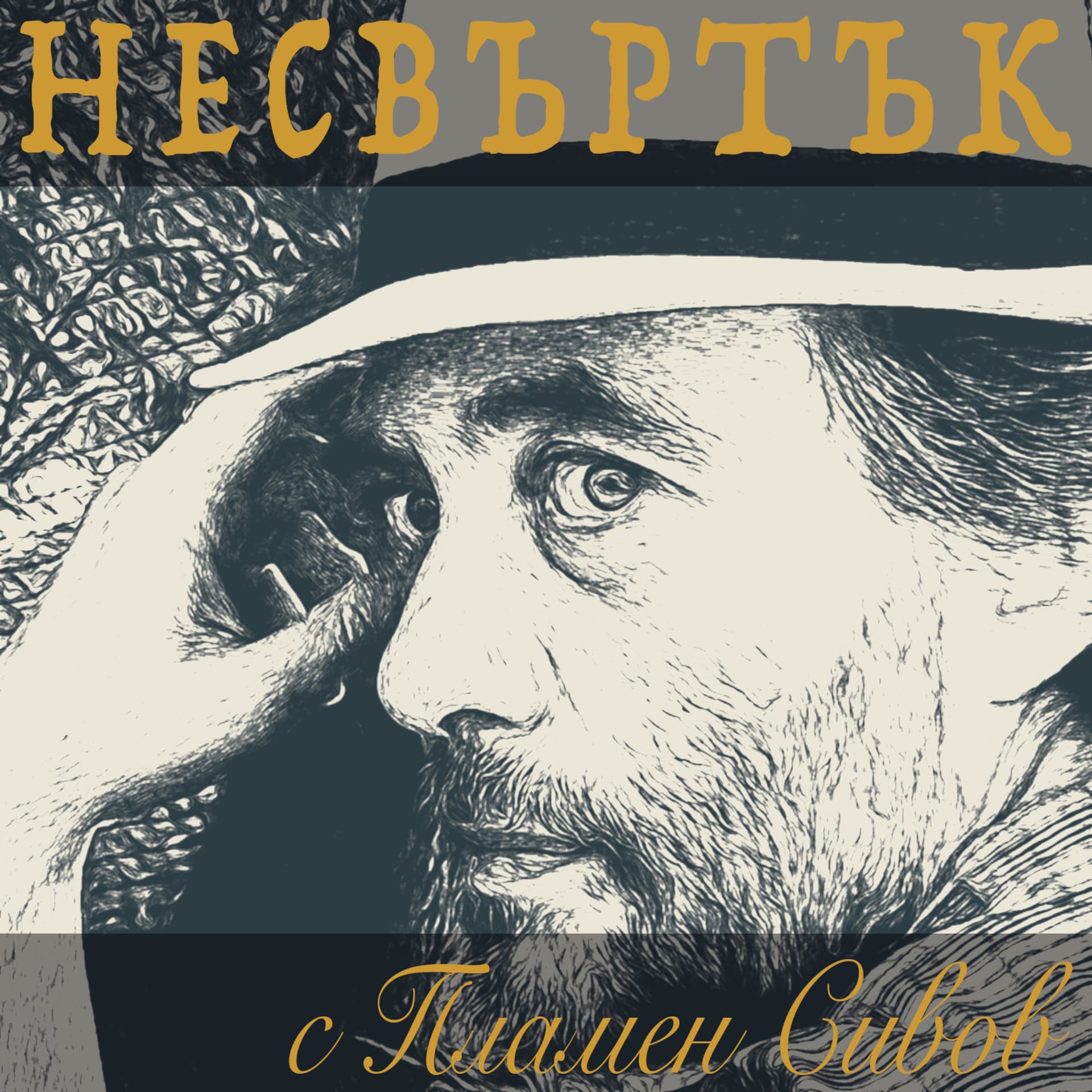 Несвъртък с Пламен Сивов - Podcasts