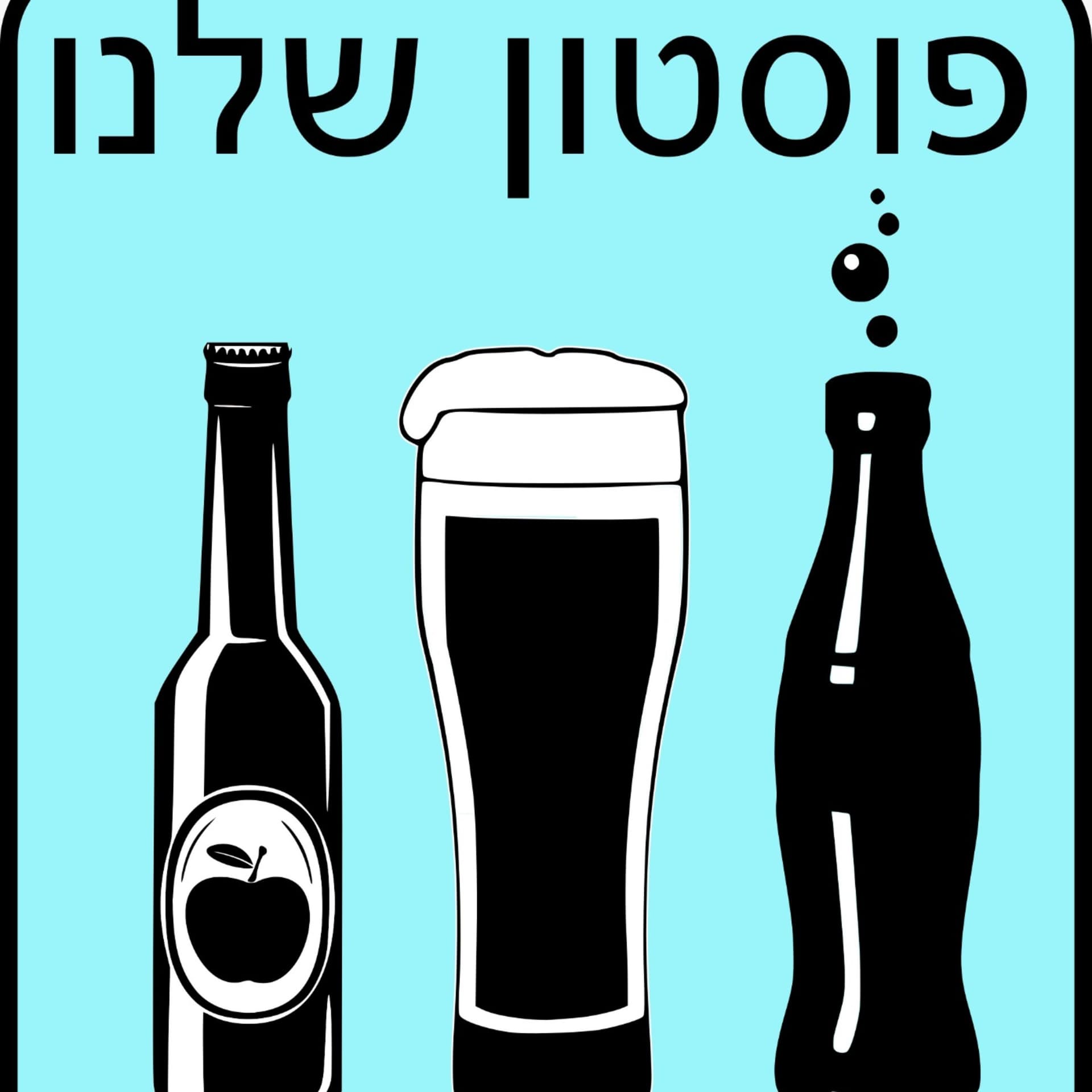 פוסטון שלנו - Podcasts