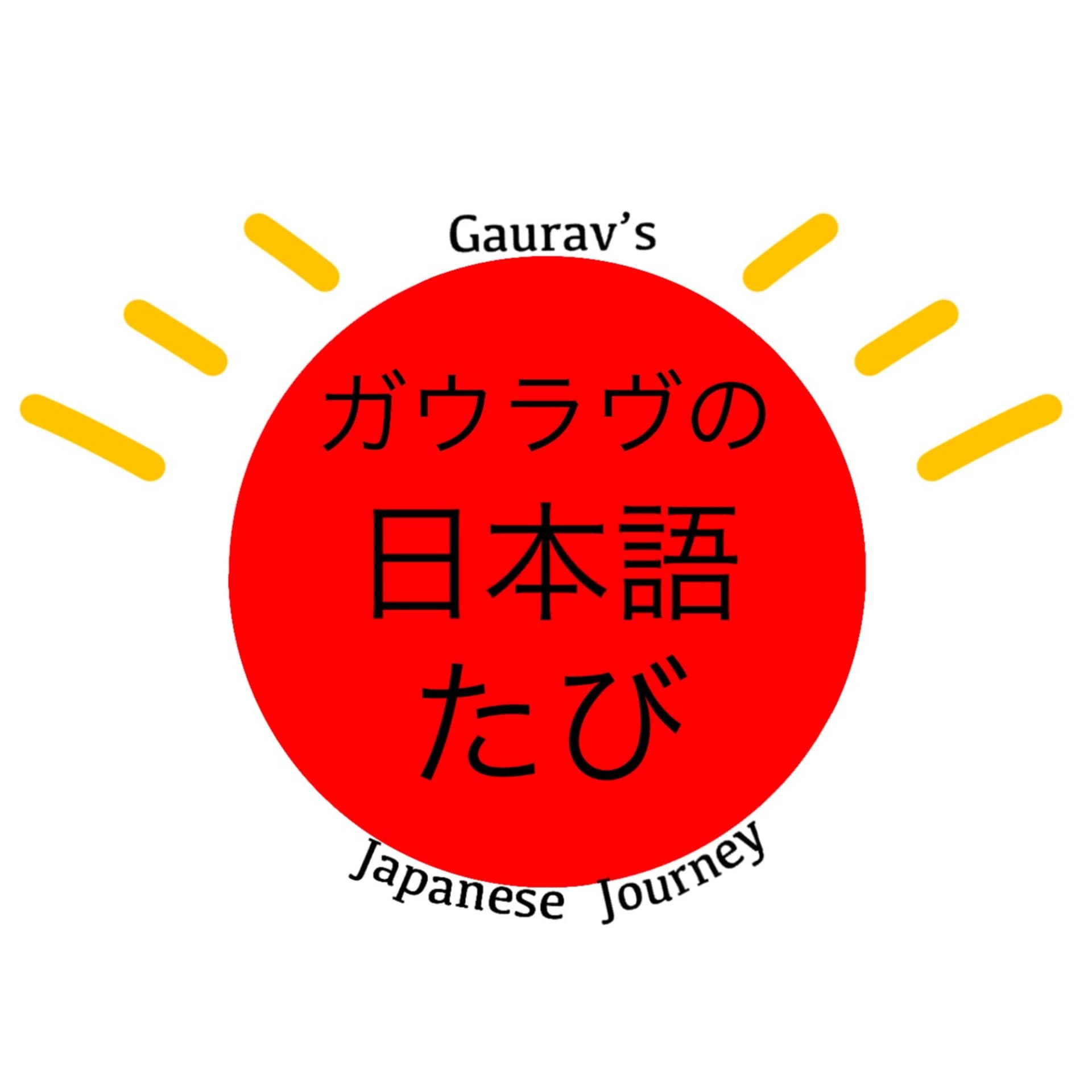 ガウラヴの日本語たび (Gaurav's Japanese Journey) - ポッドキャスト