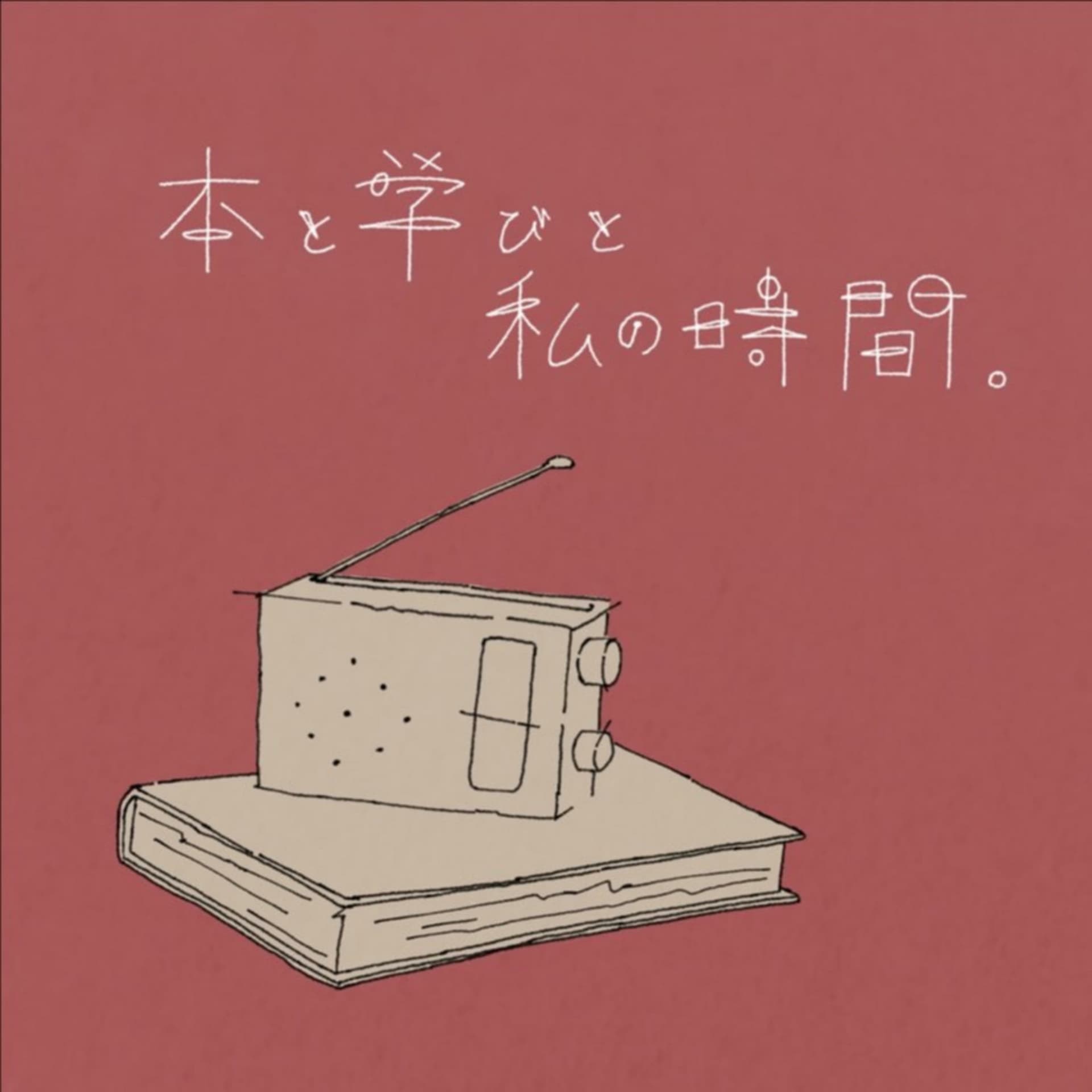 本と学びと私の時間。 - ポッドキャスト