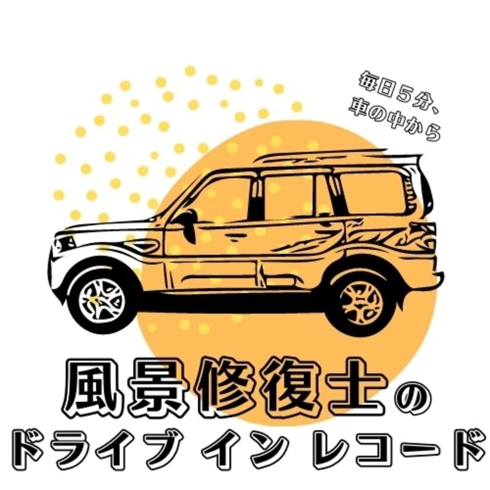 風景修復士のドライブインレコード - Podcasts
