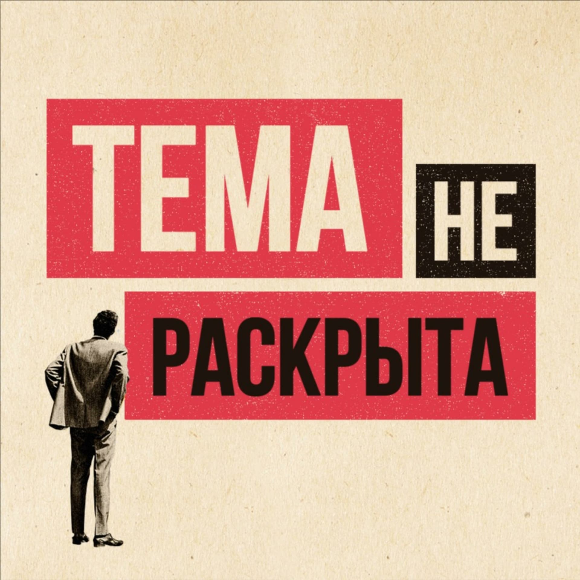 Тема не раскрыта - Подкасты