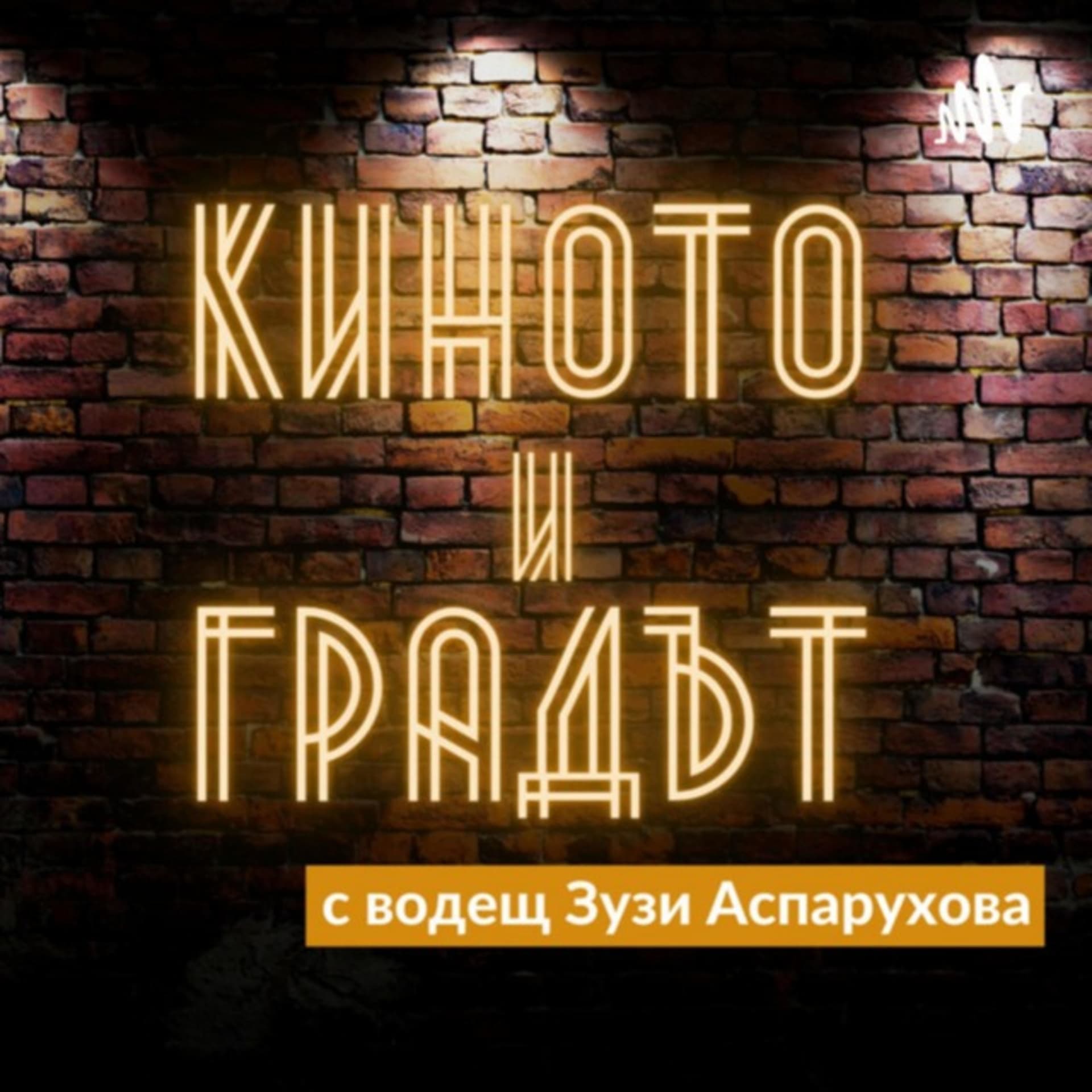 Киното и Градът | БНР предаване - Podcasts