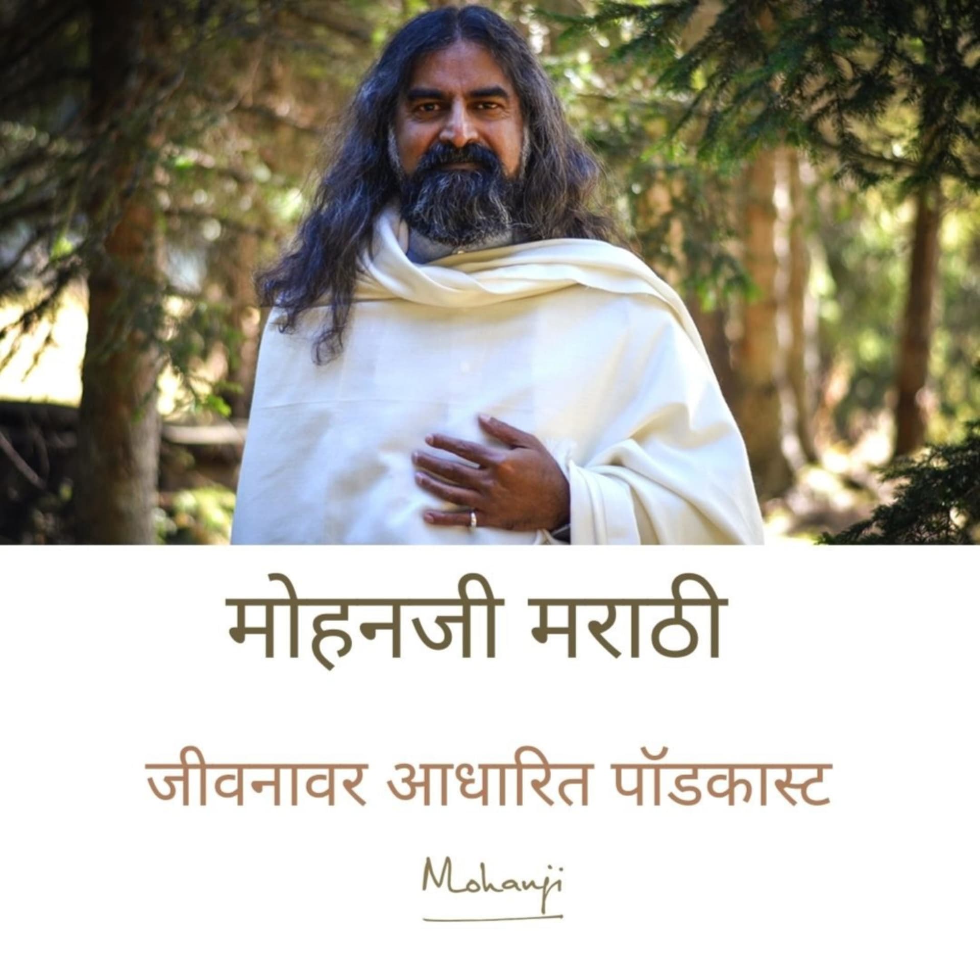 Mohanji Marathi (मोहनजी मराठी) - Podcasts