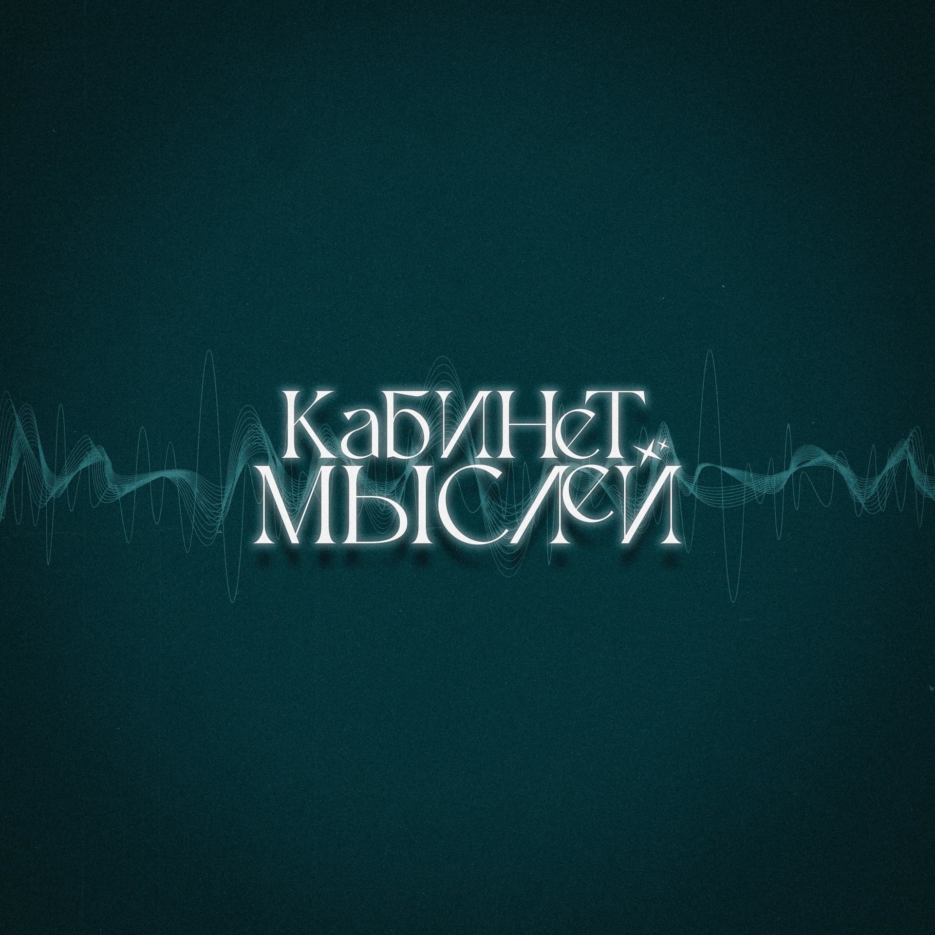 Кабинет мыслей - Podcasts
