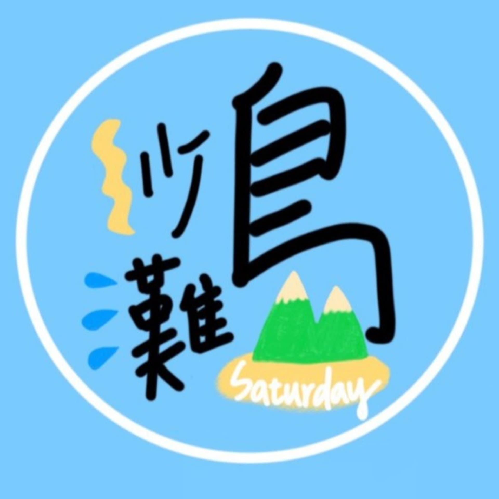 沙灘島 - Podcasts