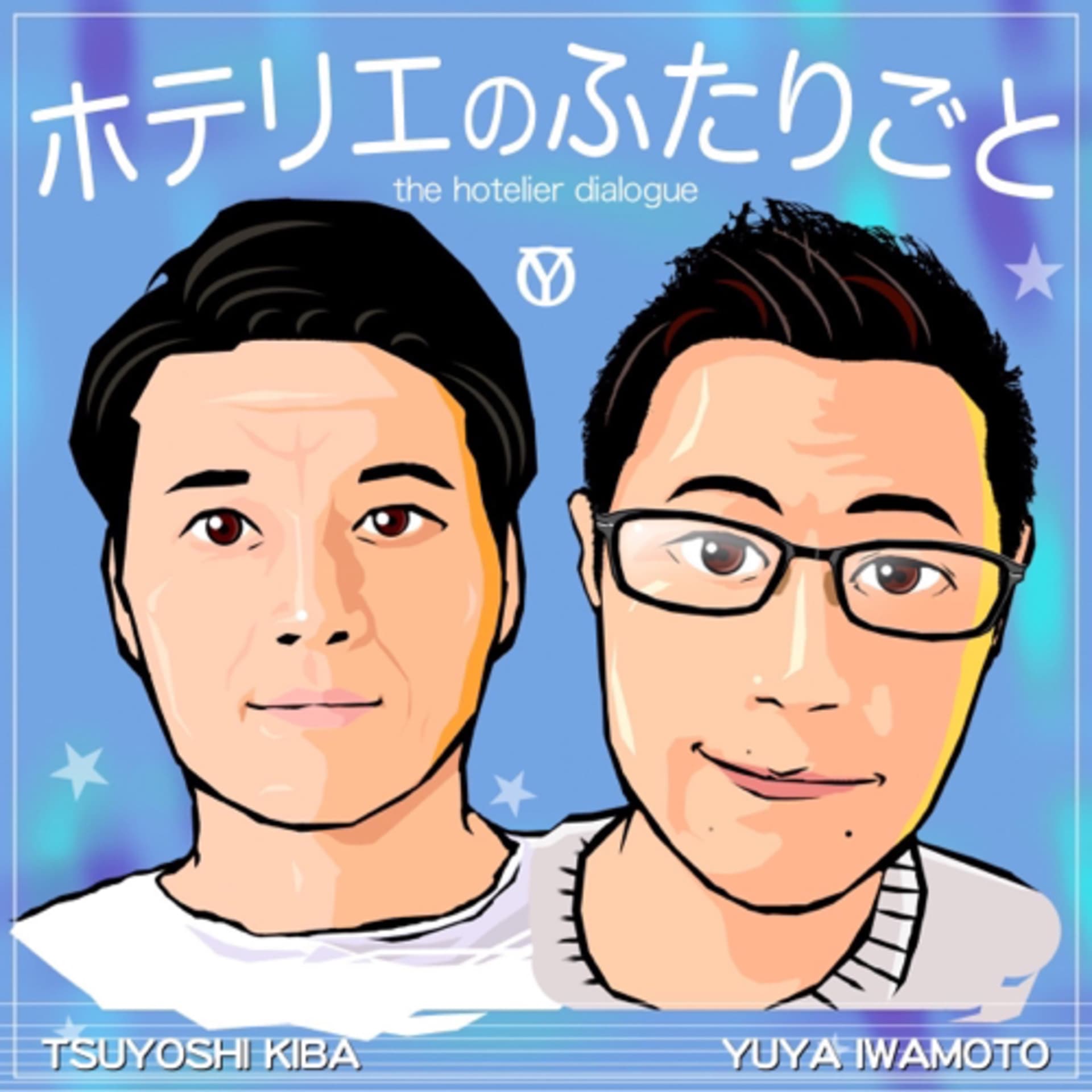 ホテリエのふたりごと - Podcasts