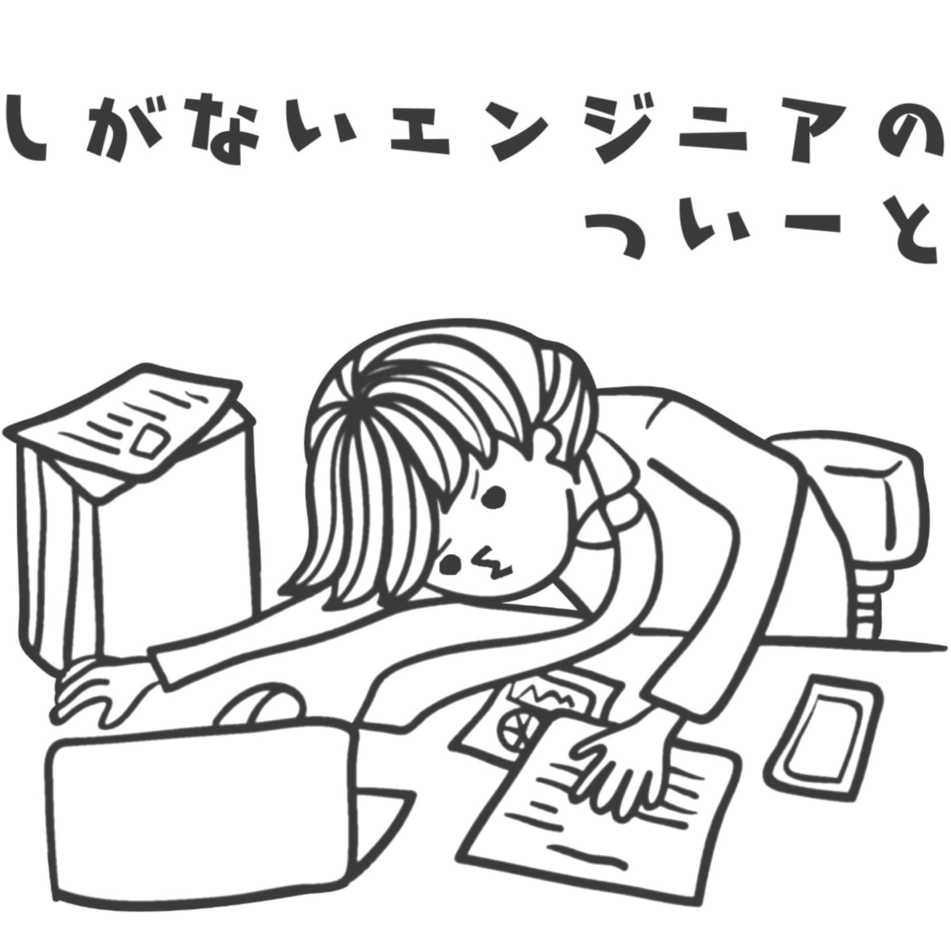しがないエンジニアのついーと - ポッドキャスト
