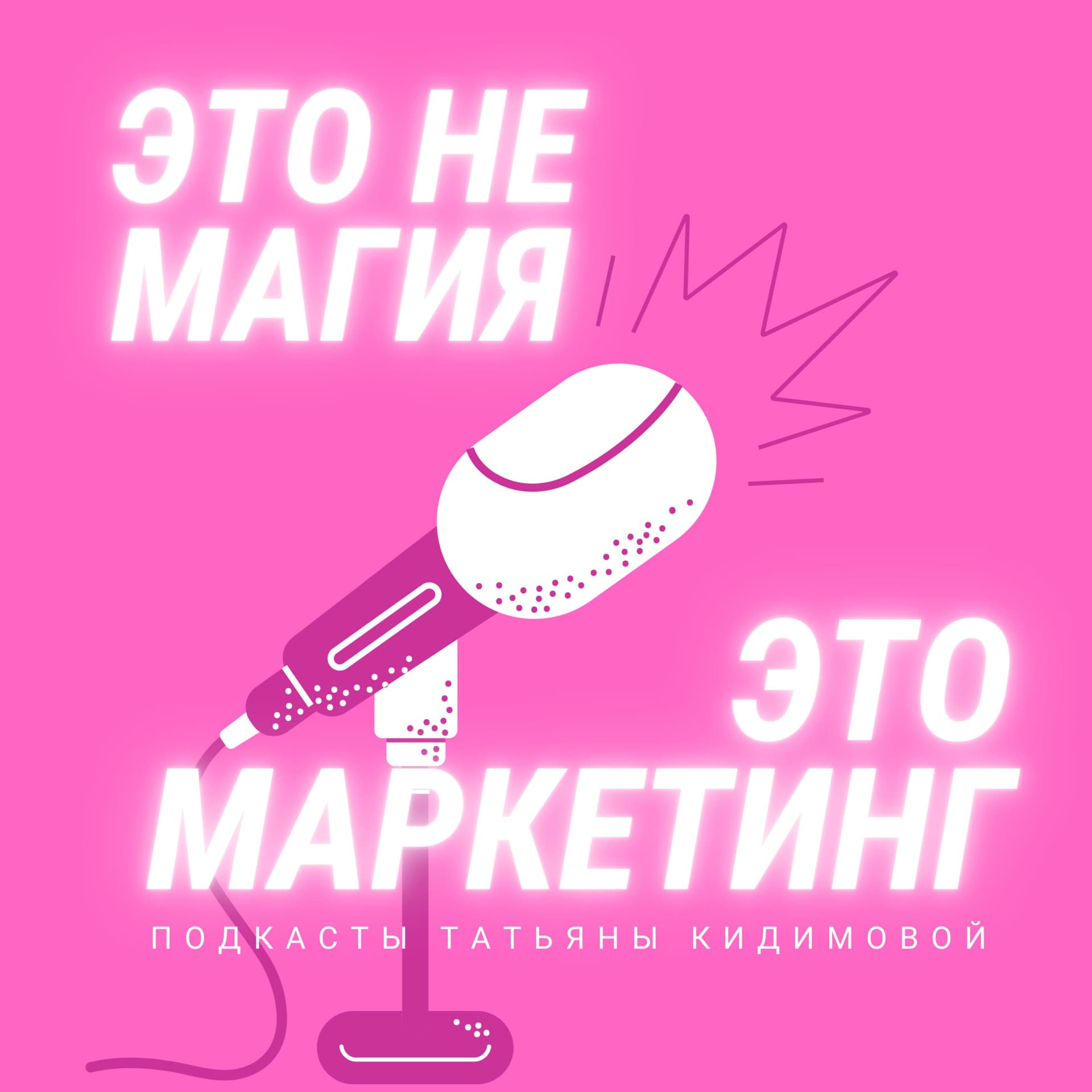 Это не магия, это маркетинг🎯 - Подкасты