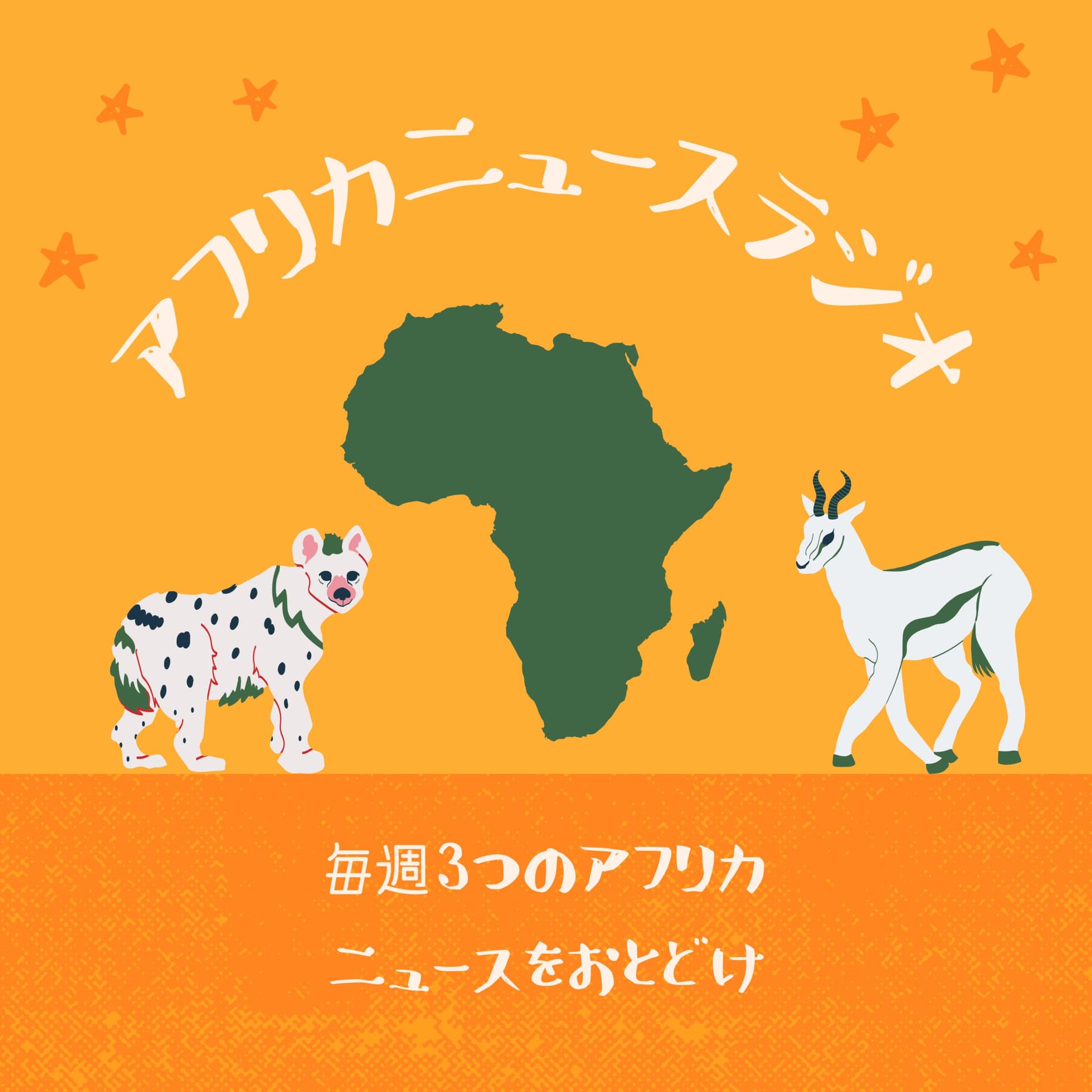 アフリカニュースラジオ - ポッドキャスト