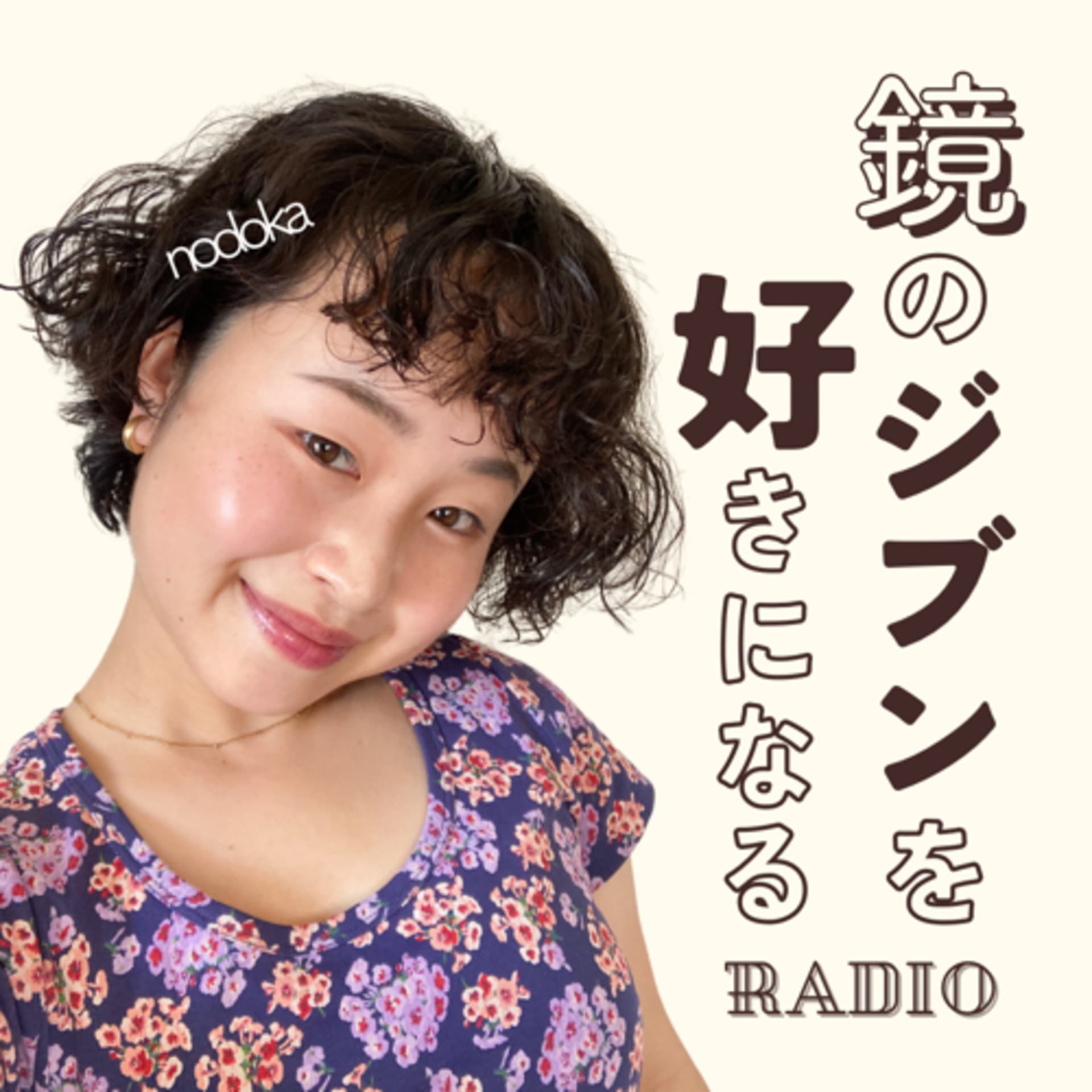 鏡のジブンを好きになるラジオ - ポッドキャスト